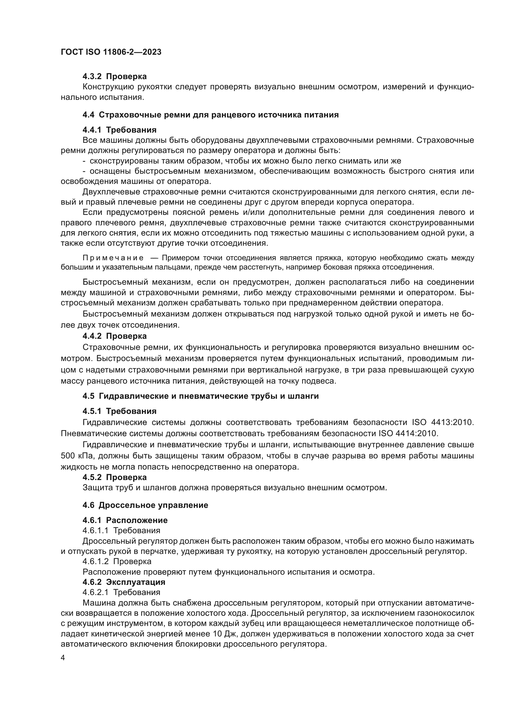 ГОСТ ISO 11806-2-2023