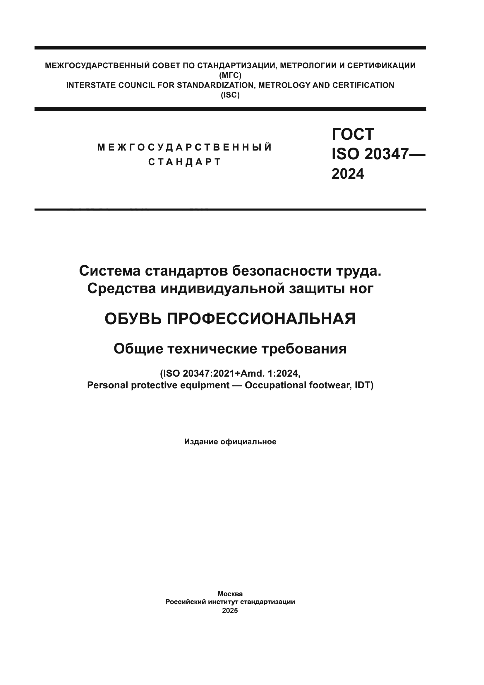 ГОСТ ISO 20347-2024