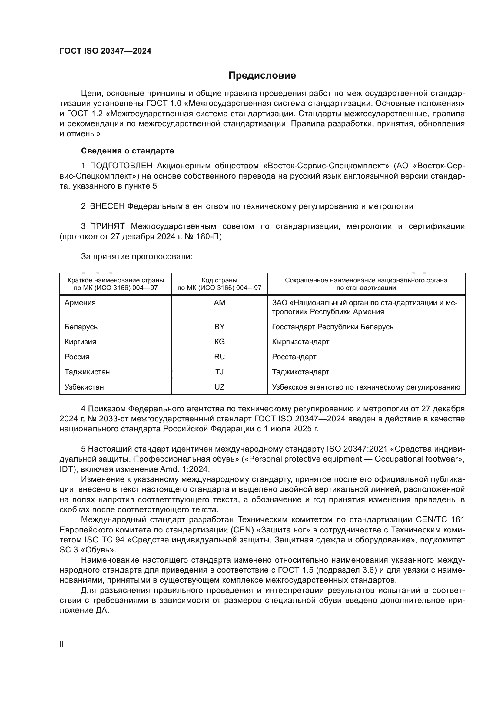 ГОСТ ISO 20347-2024