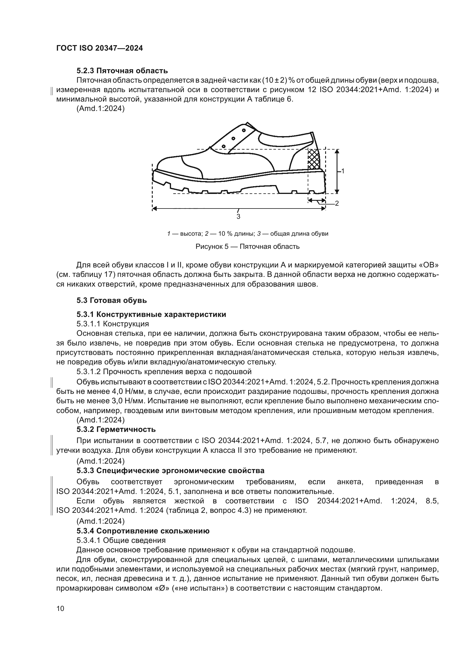 ГОСТ ISO 20347-2024