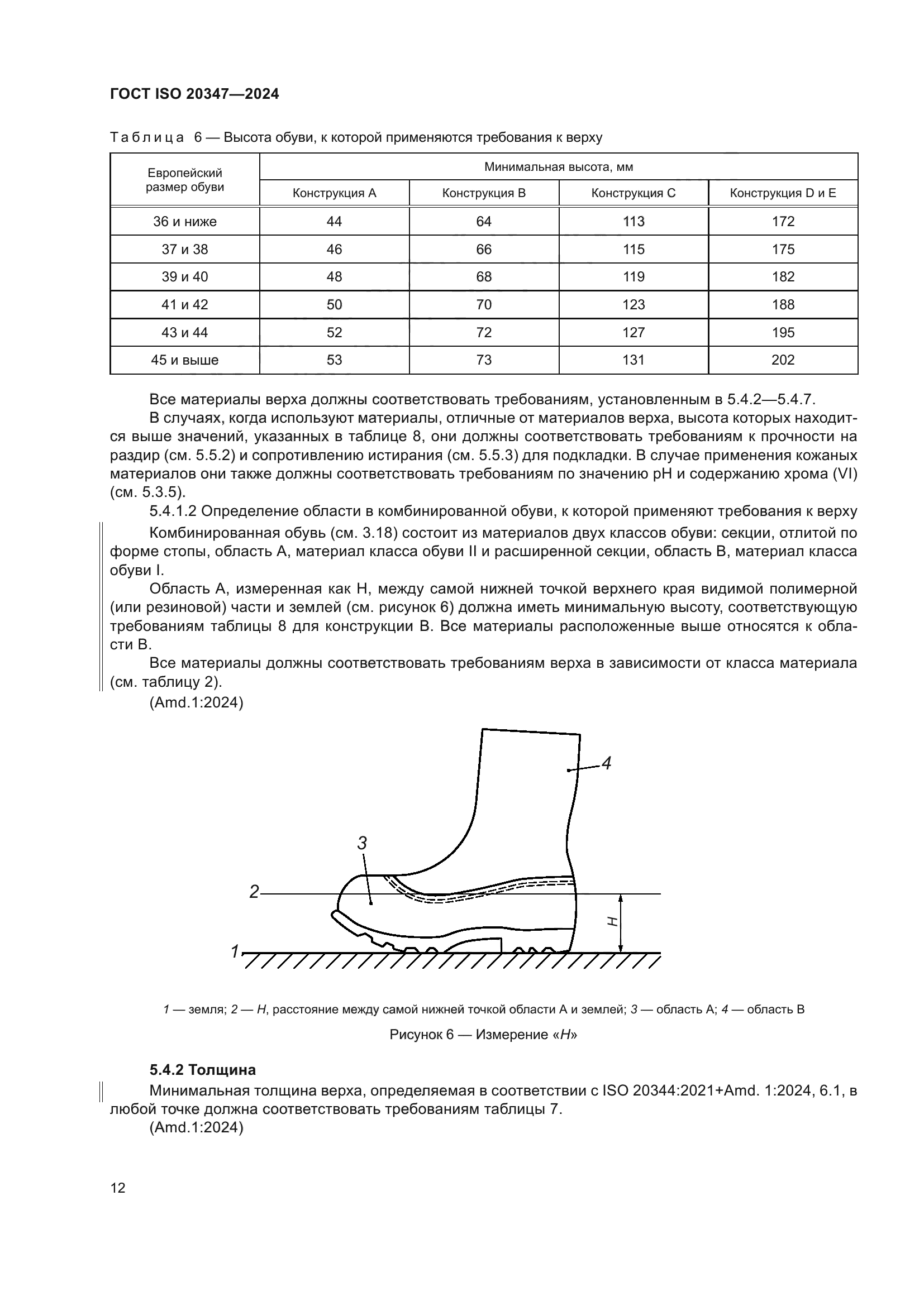 ГОСТ ISO 20347-2024