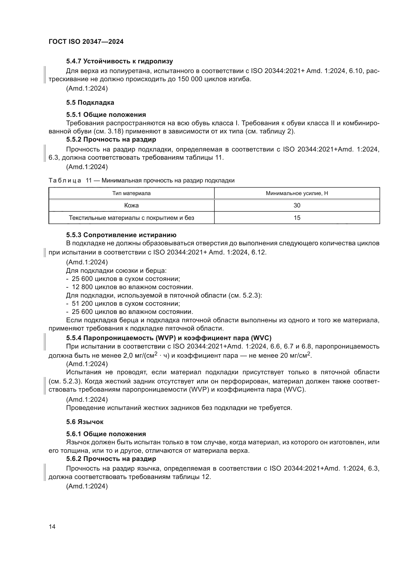 ГОСТ ISO 20347-2024