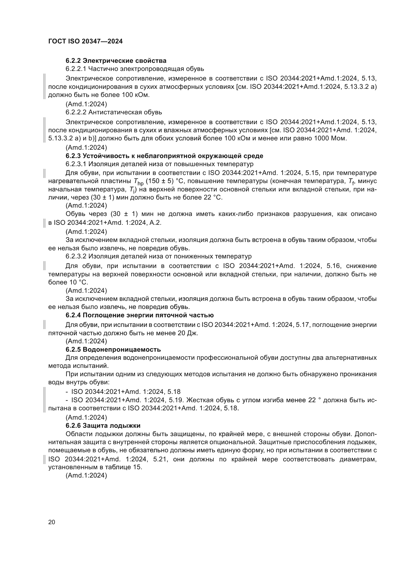 ГОСТ ISO 20347-2024