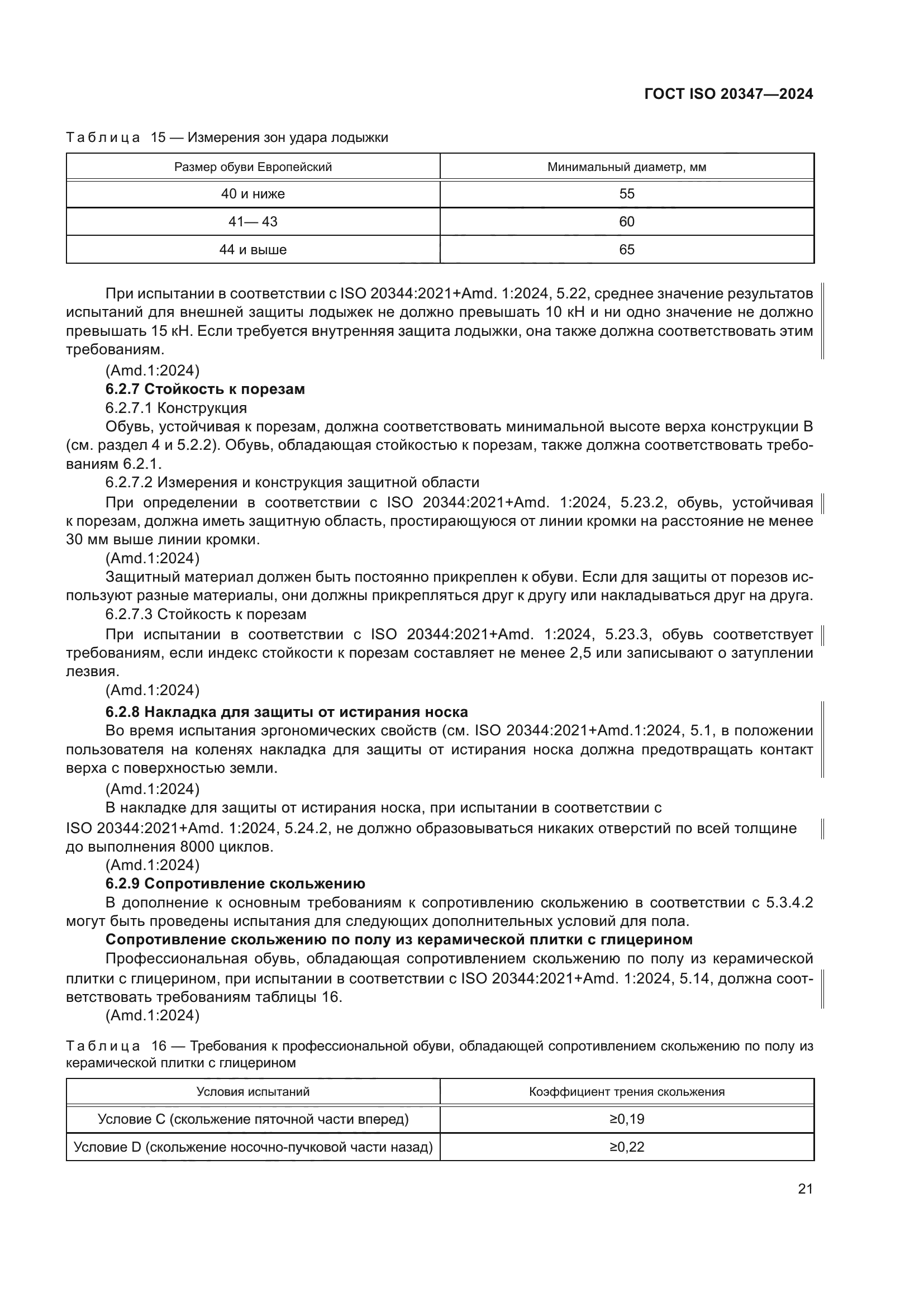 ГОСТ ISO 20347-2024