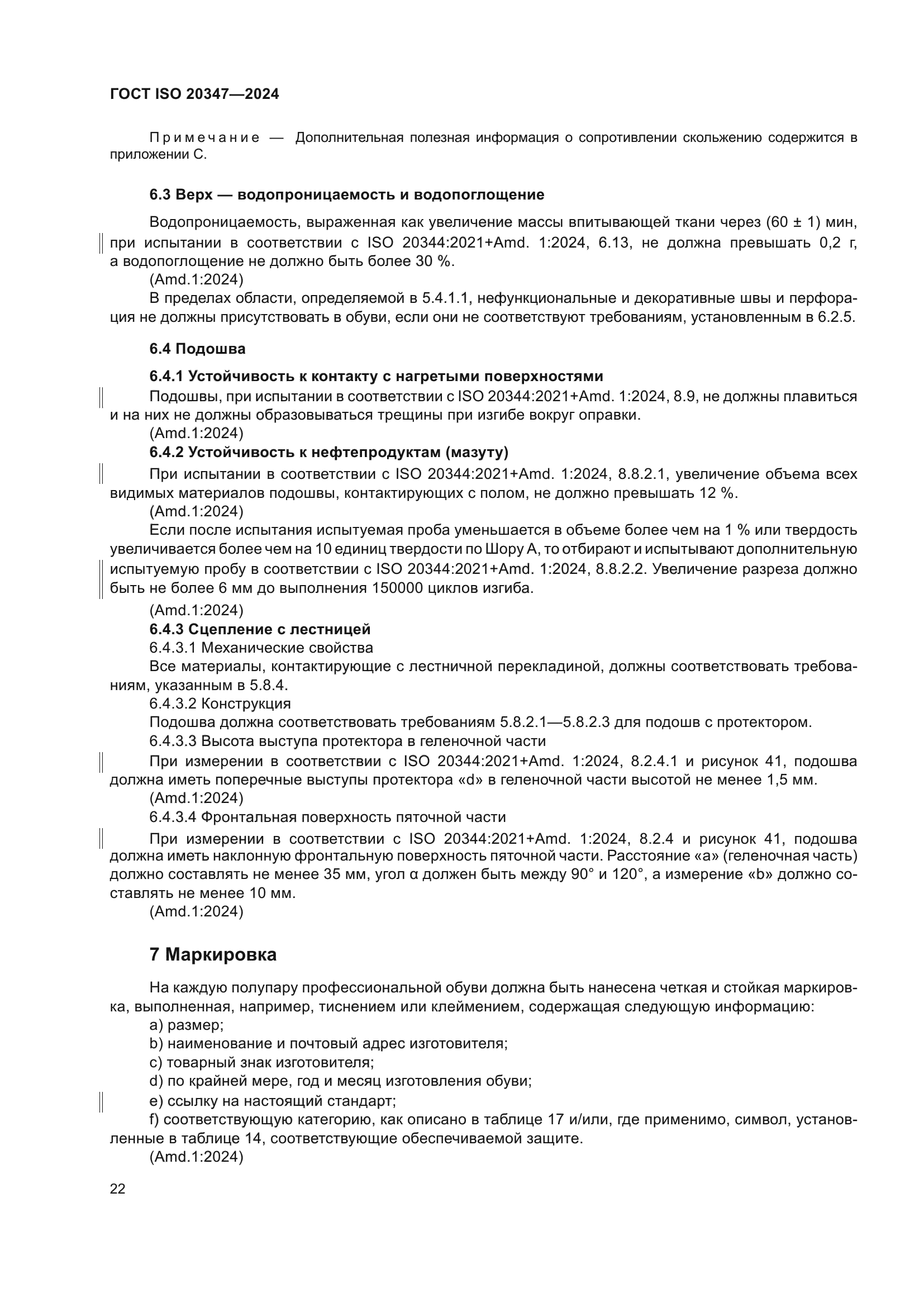ГОСТ ISO 20347-2024