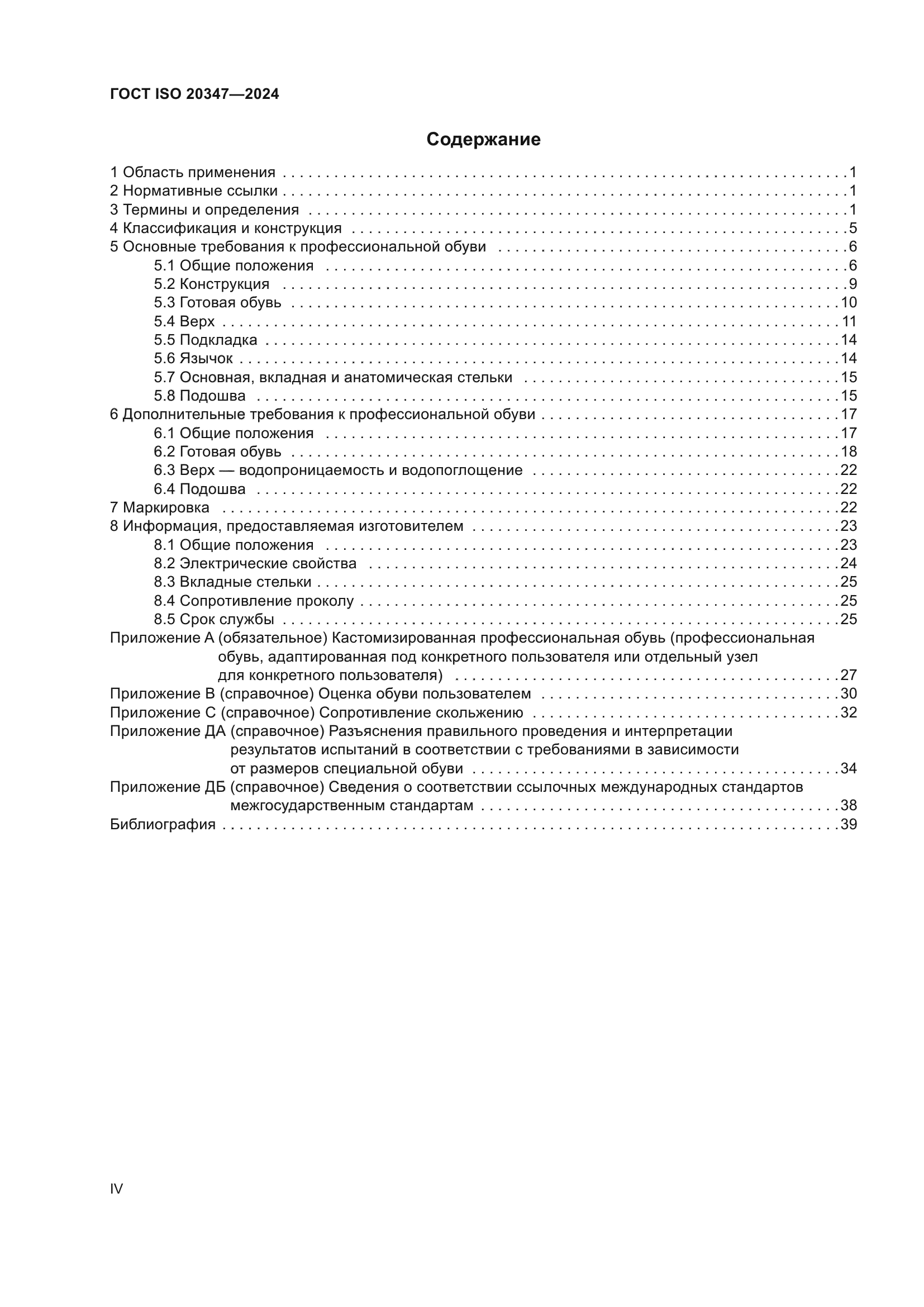 ГОСТ ISO 20347-2024