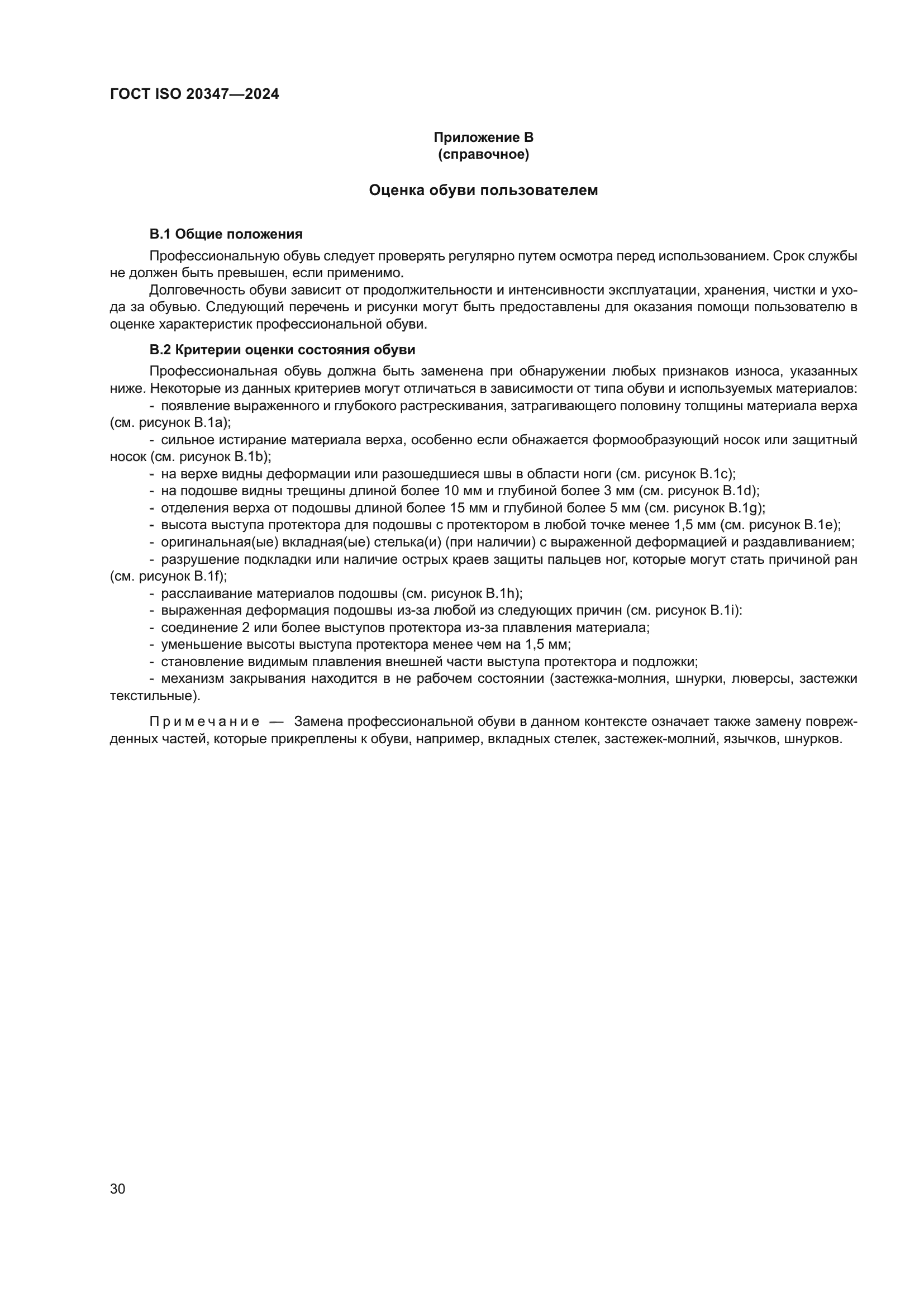 ГОСТ ISO 20347-2024