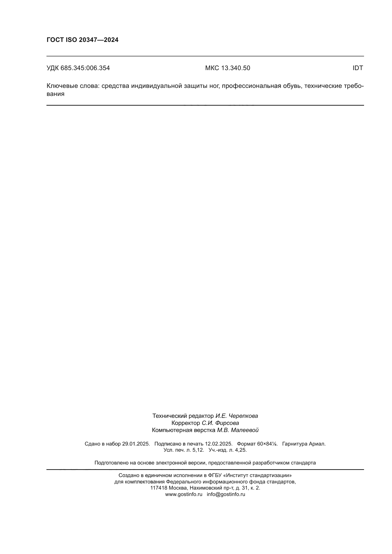 ГОСТ ISO 20347-2024