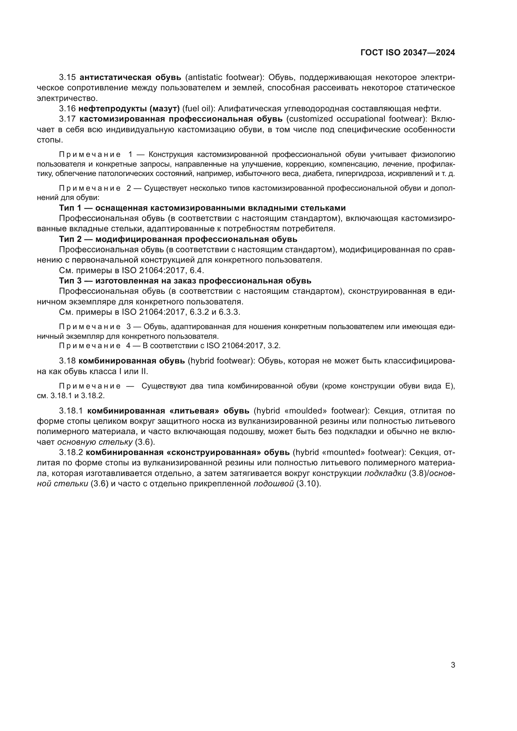 ГОСТ ISO 20347-2024