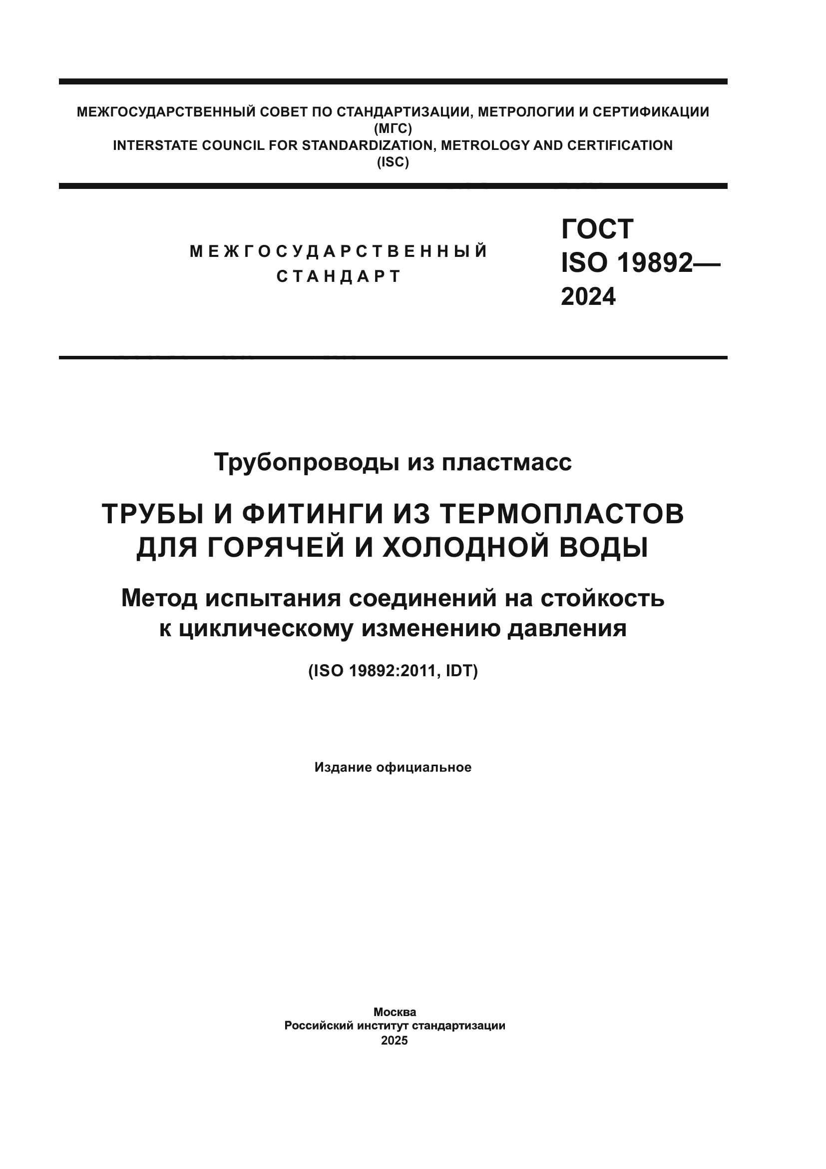 ГОСТ ISO 19892-2024