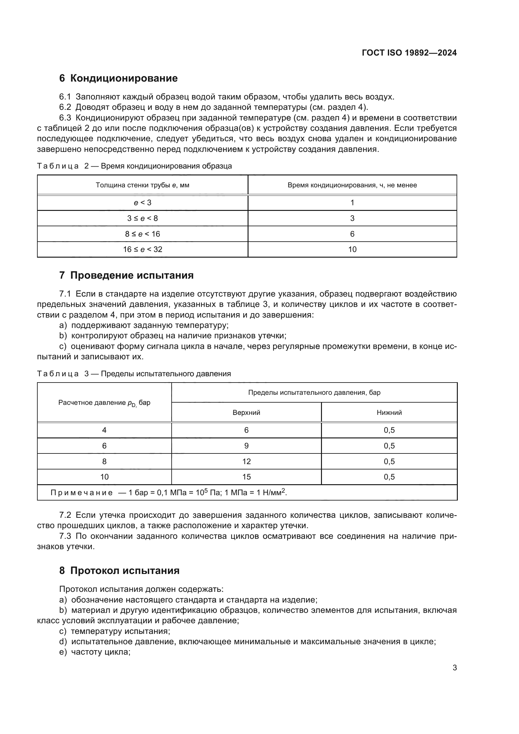 ГОСТ ISO 19892-2024