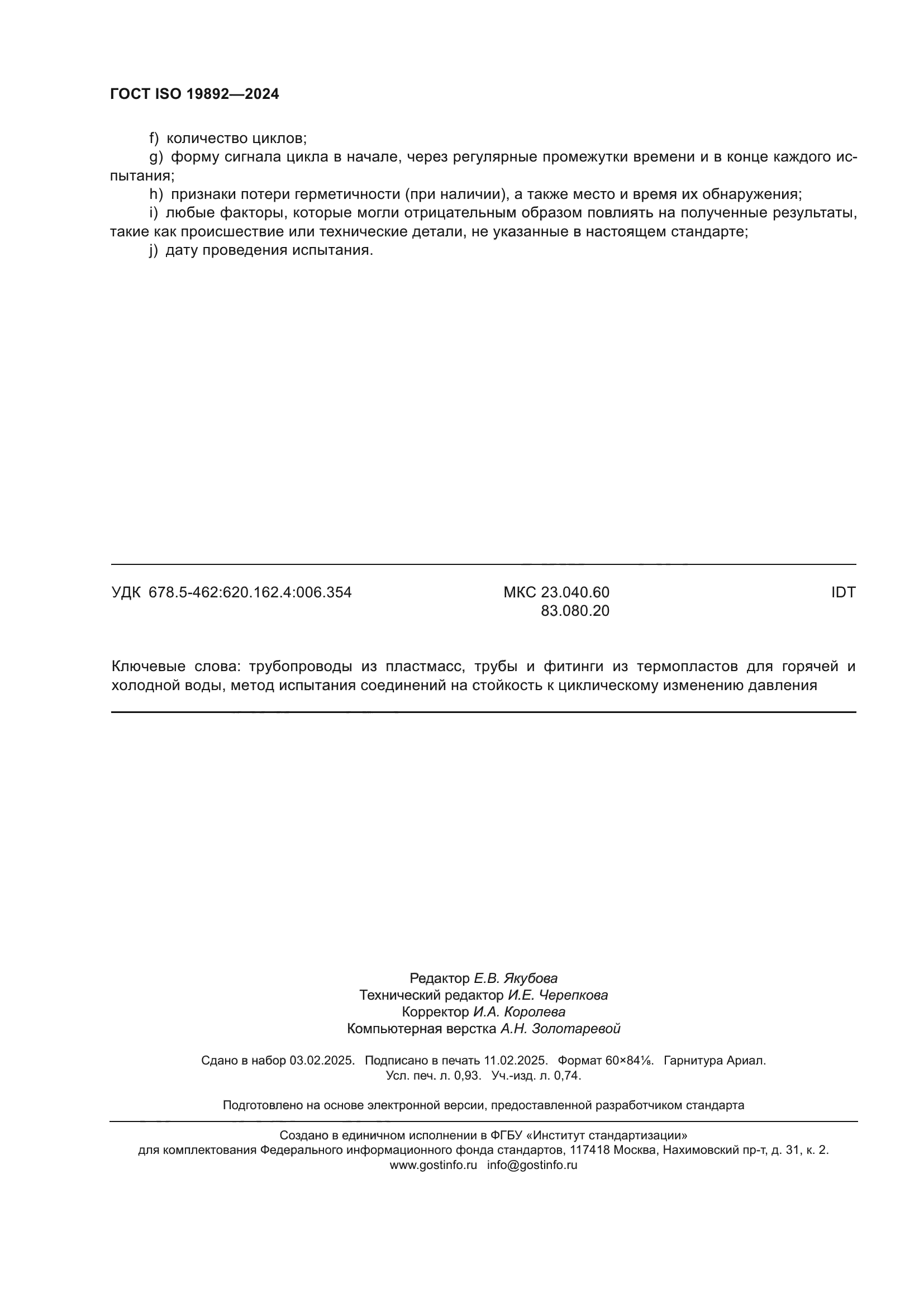 ГОСТ ISO 19892-2024