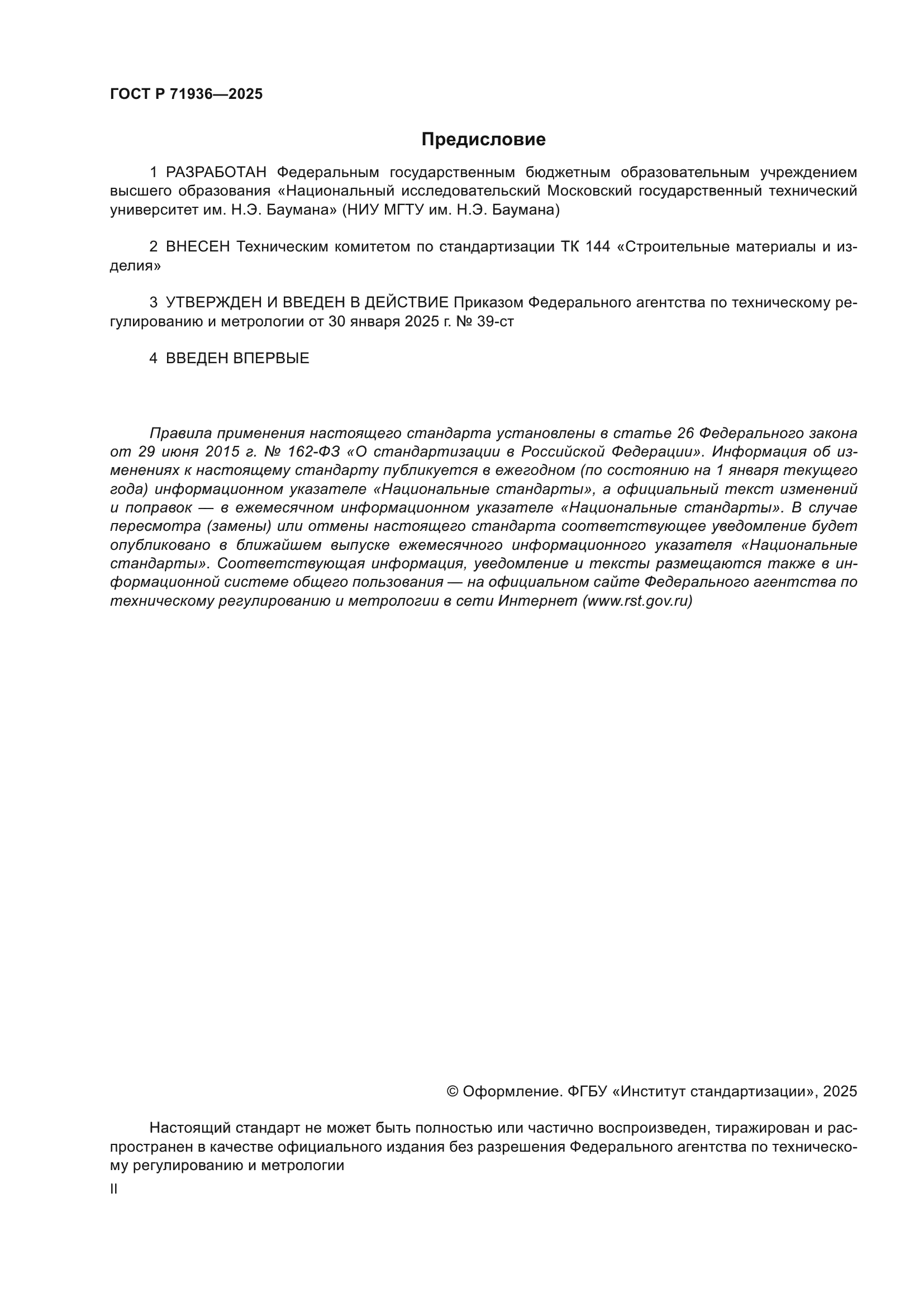 ГОСТ Р 71936-2025