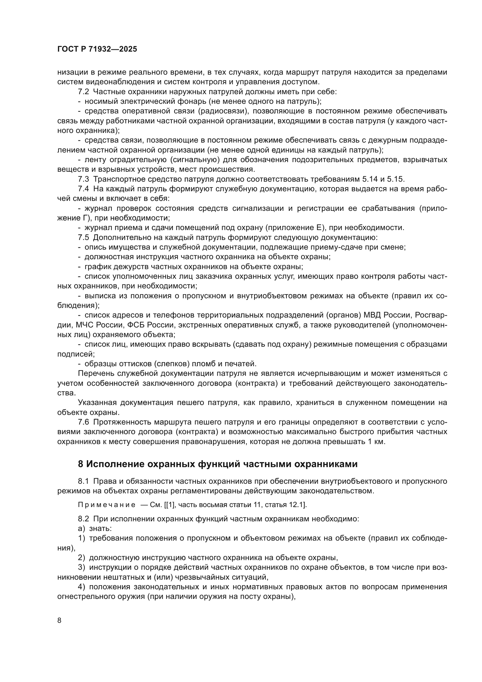 ГОСТ Р 71932-2025