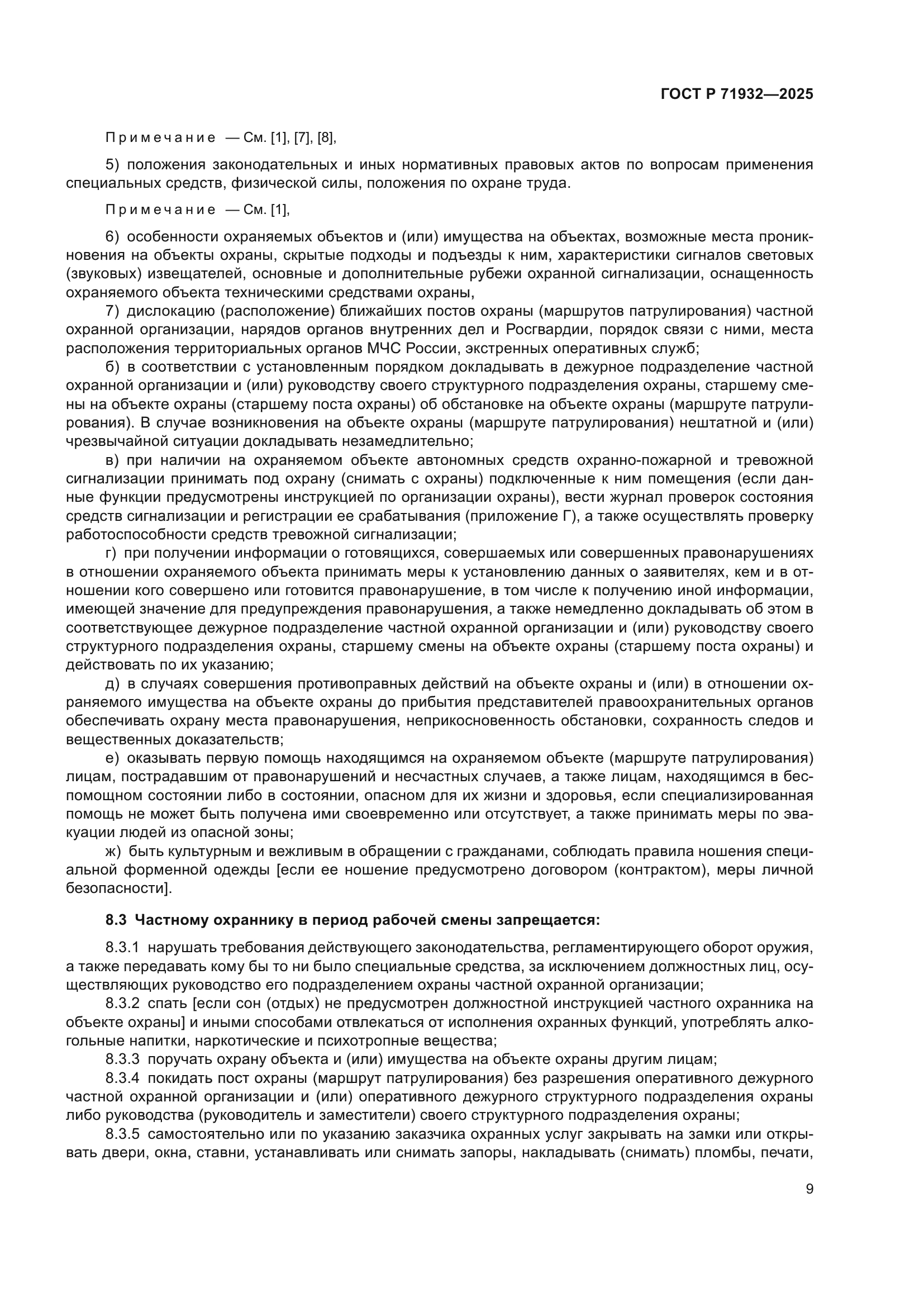 ГОСТ Р 71932-2025