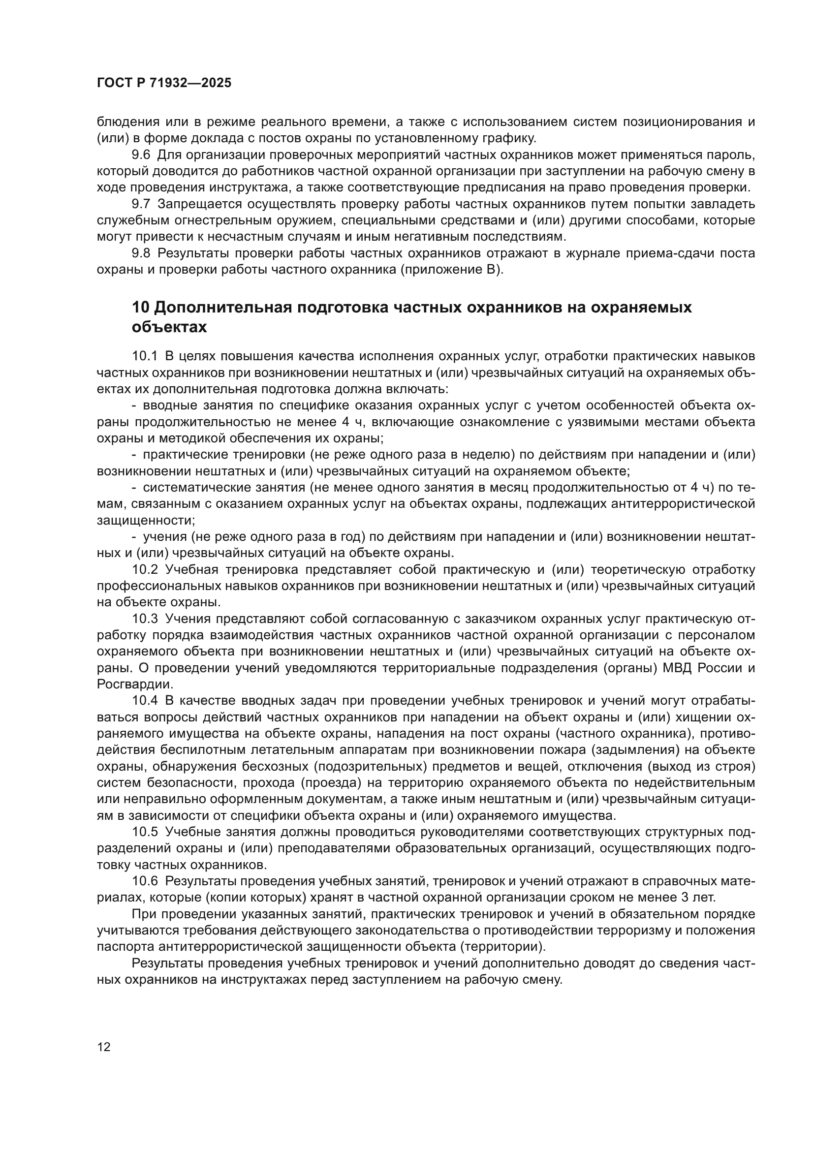 ГОСТ Р 71932-2025