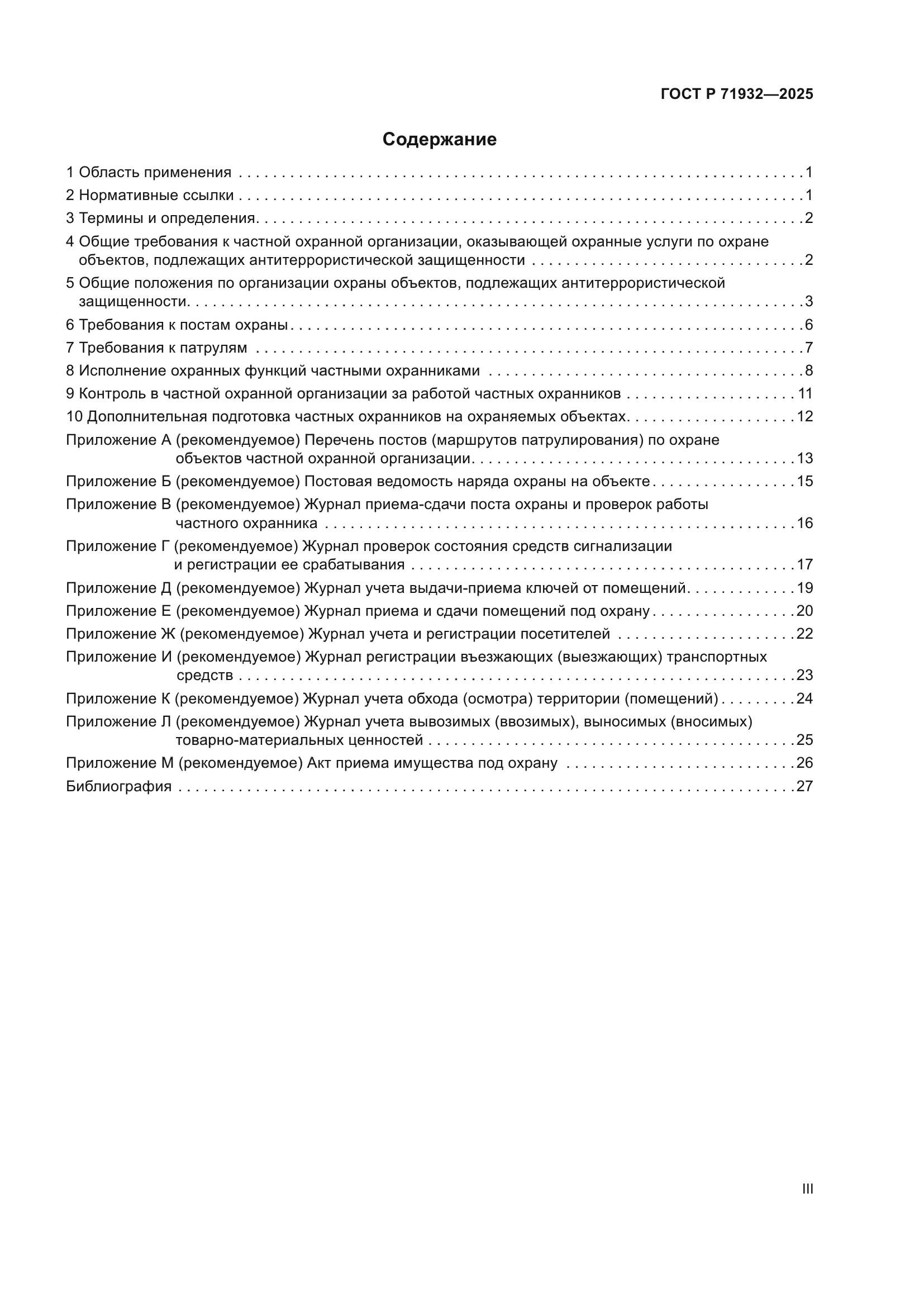 ГОСТ Р 71932-2025