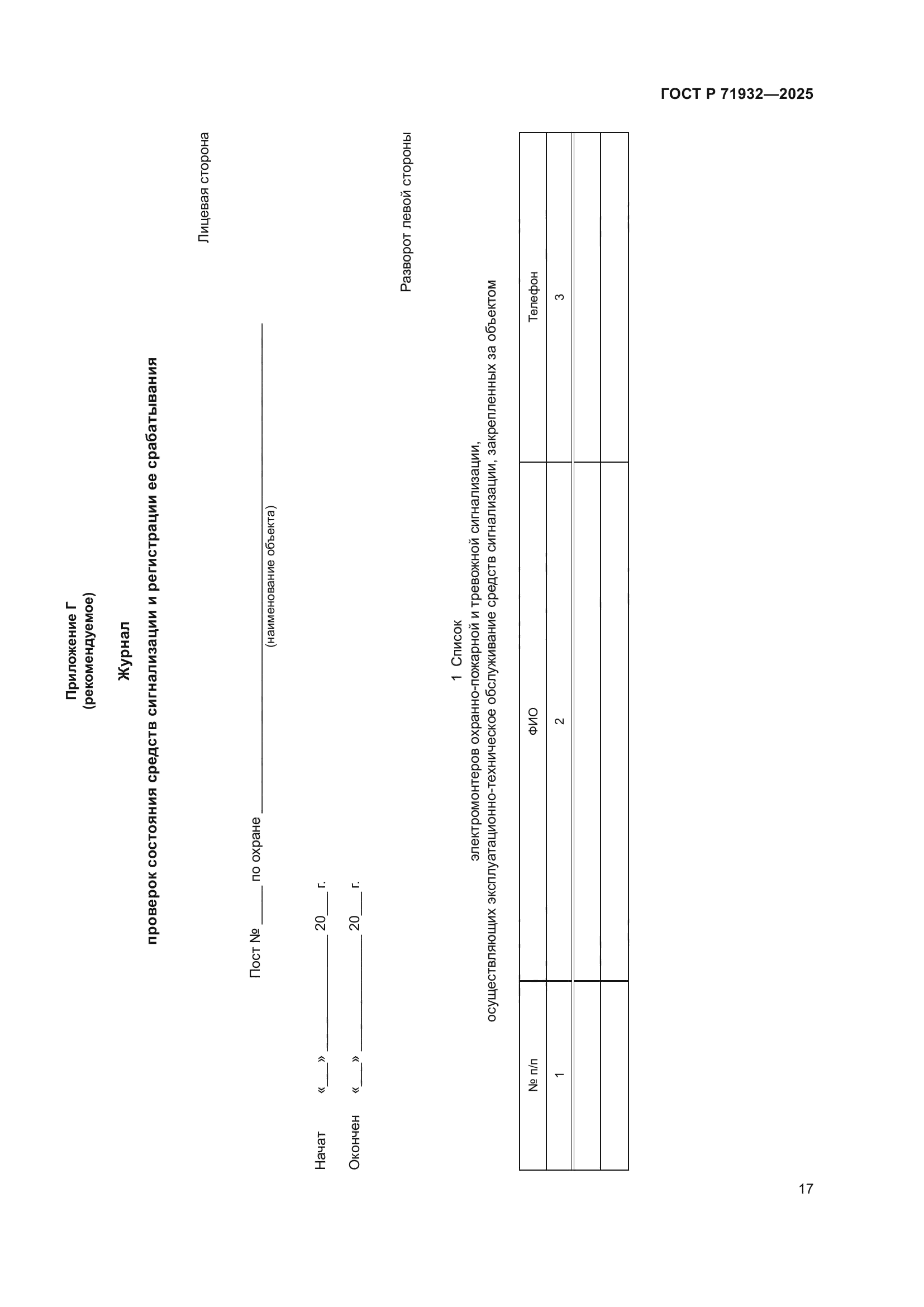 ГОСТ Р 71932-2025