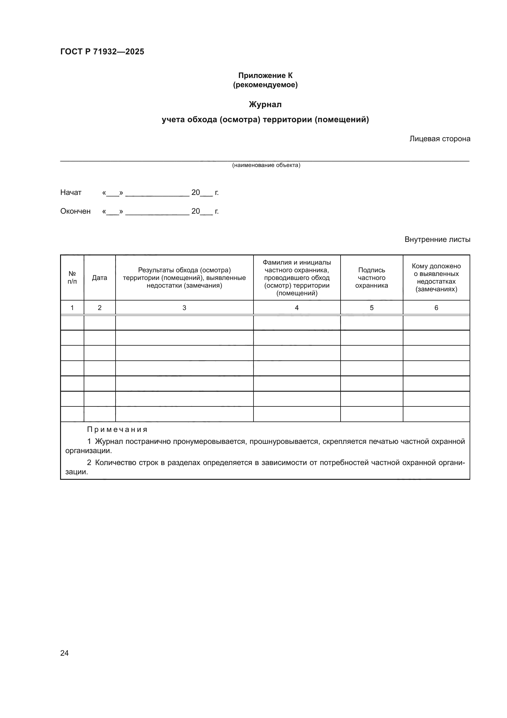 ГОСТ Р 71932-2025