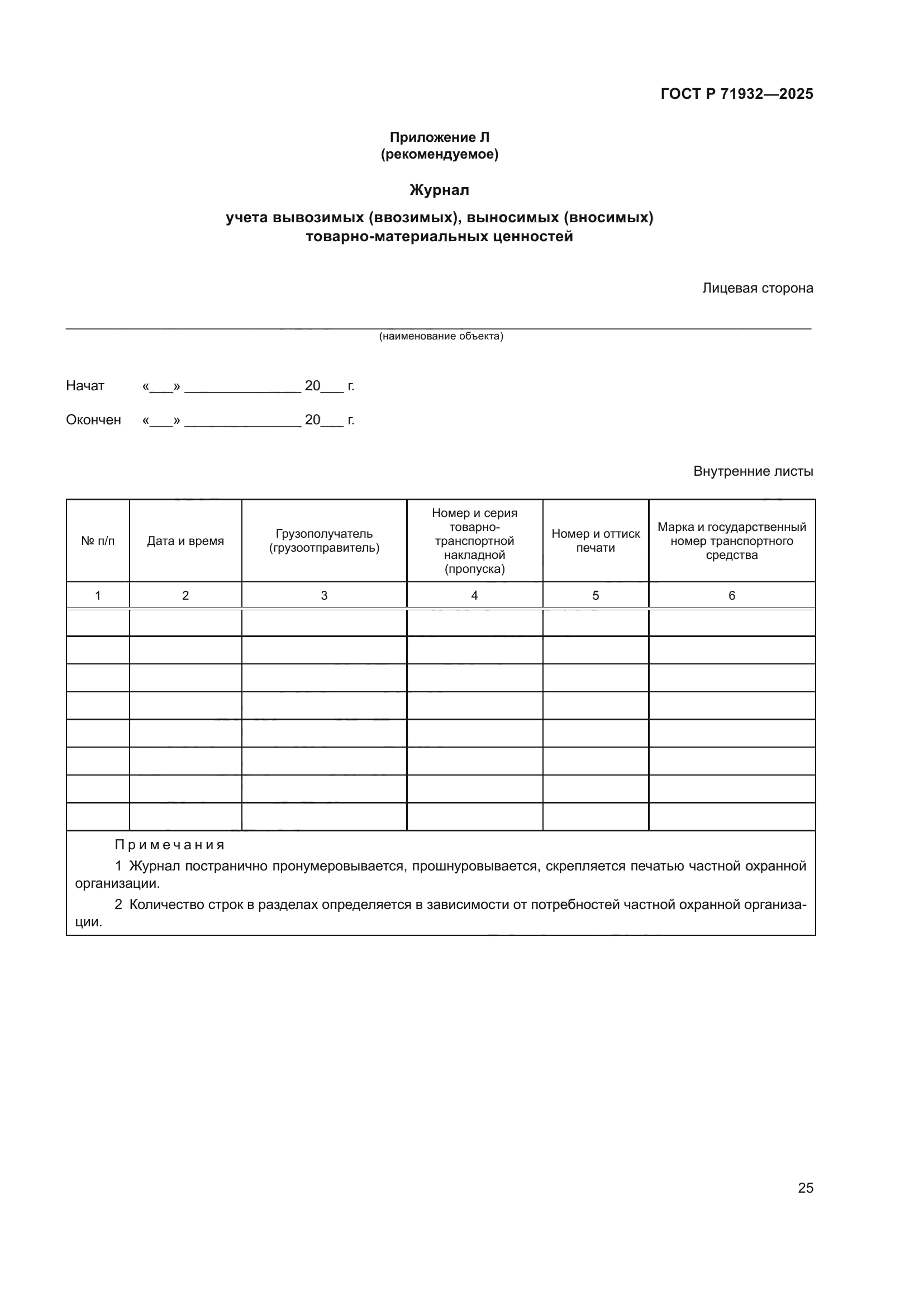 ГОСТ Р 71932-2025
