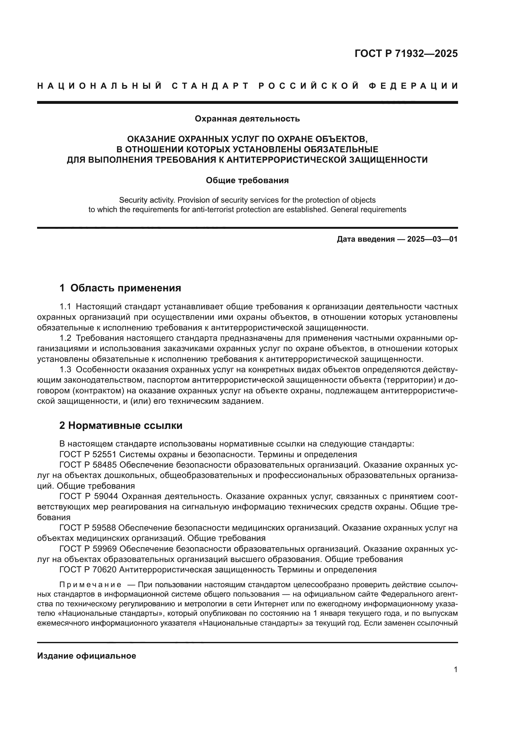 ГОСТ Р 71932-2025