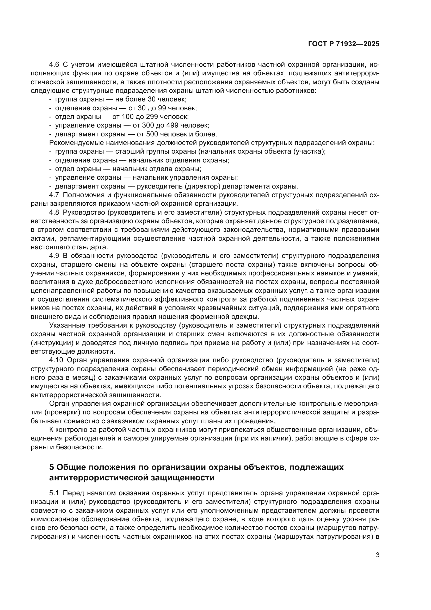 ГОСТ Р 71932-2025