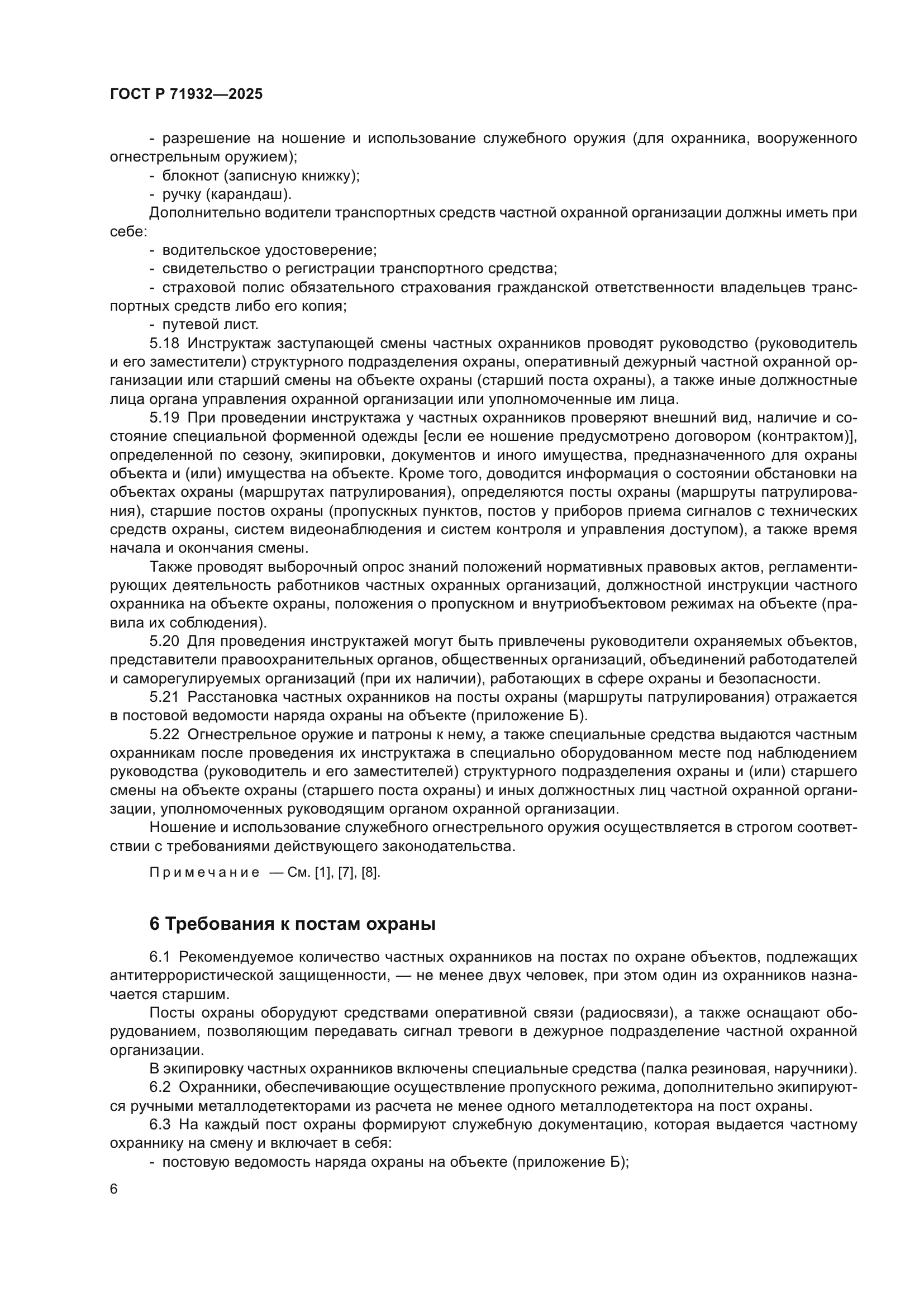 ГОСТ Р 71932-2025