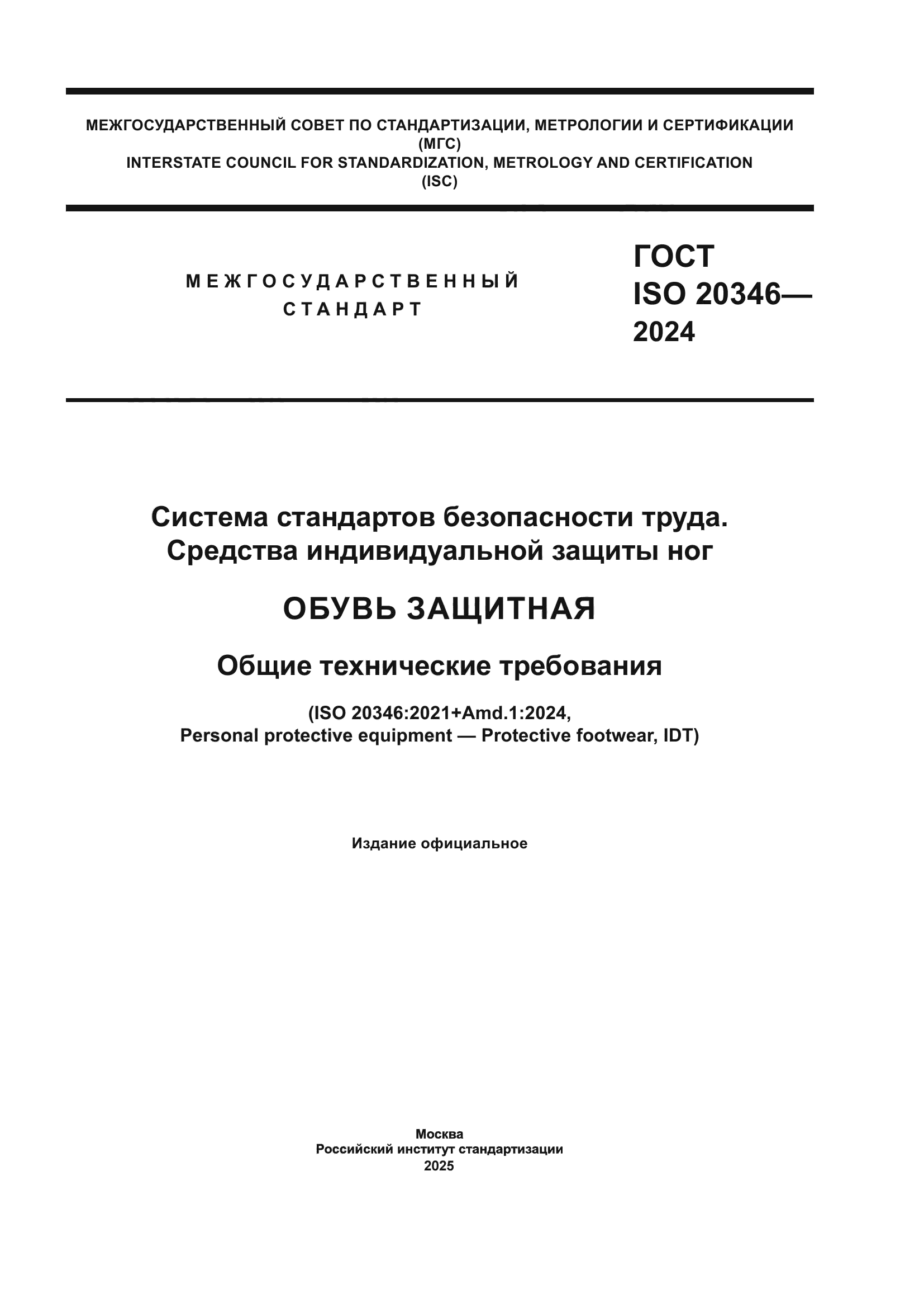 ГОСТ ISO 20346-2024