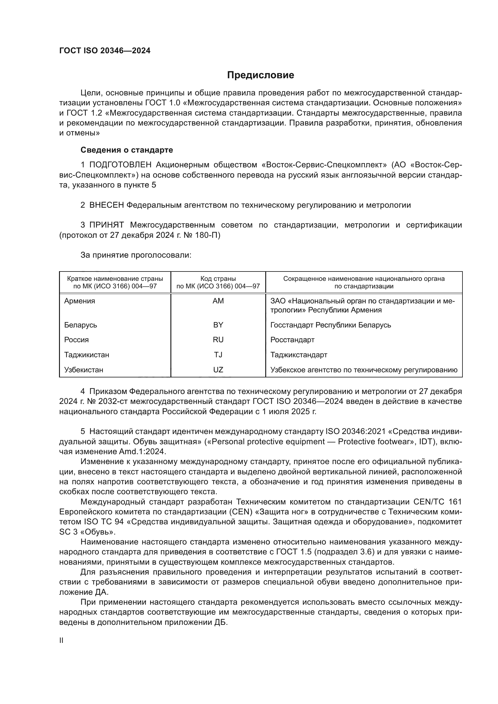 ГОСТ ISO 20346-2024