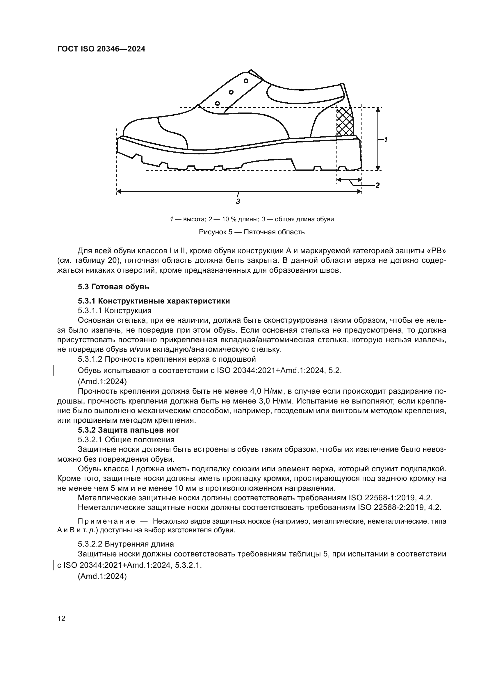 ГОСТ ISO 20346-2024