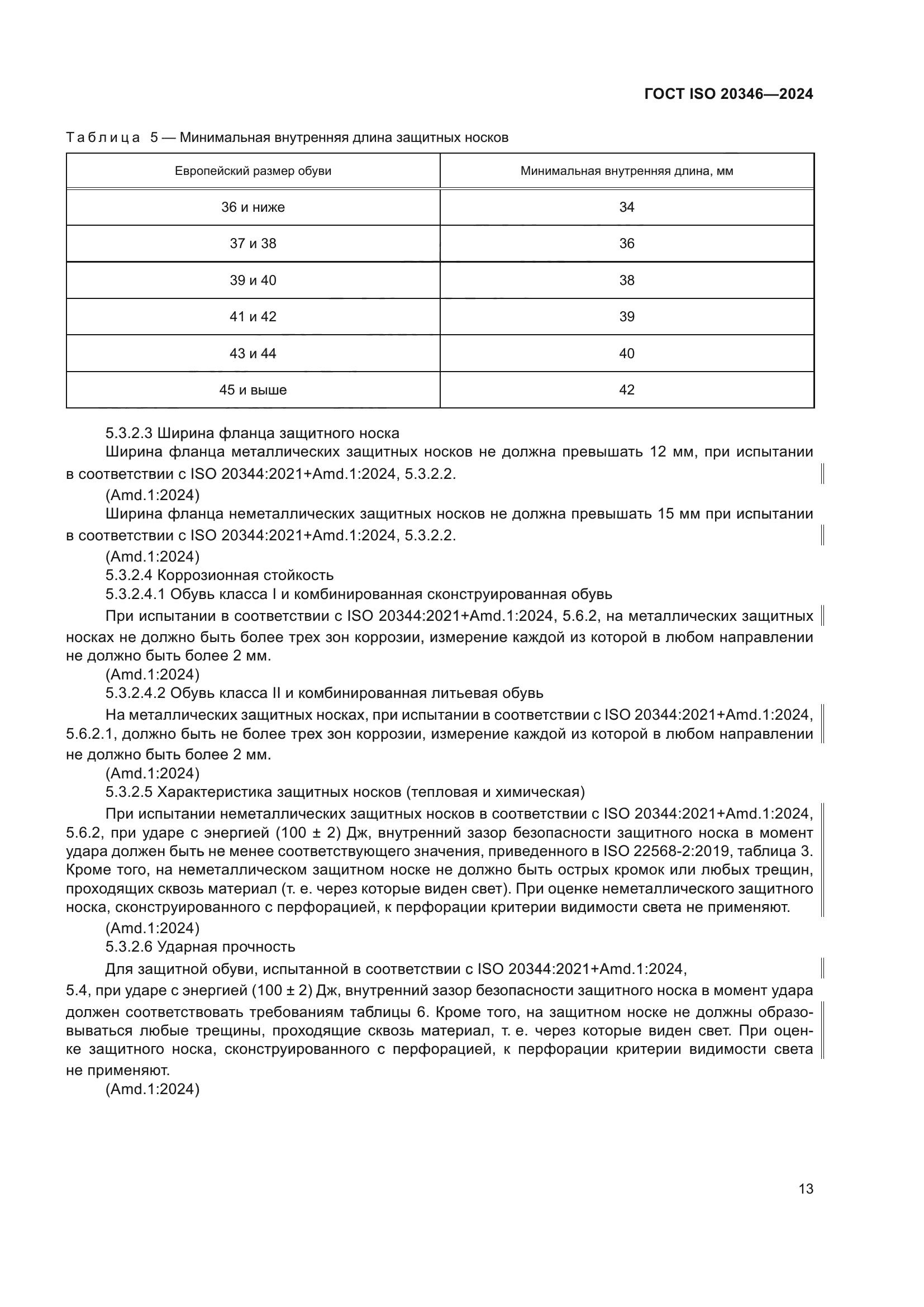 ГОСТ ISO 20346-2024