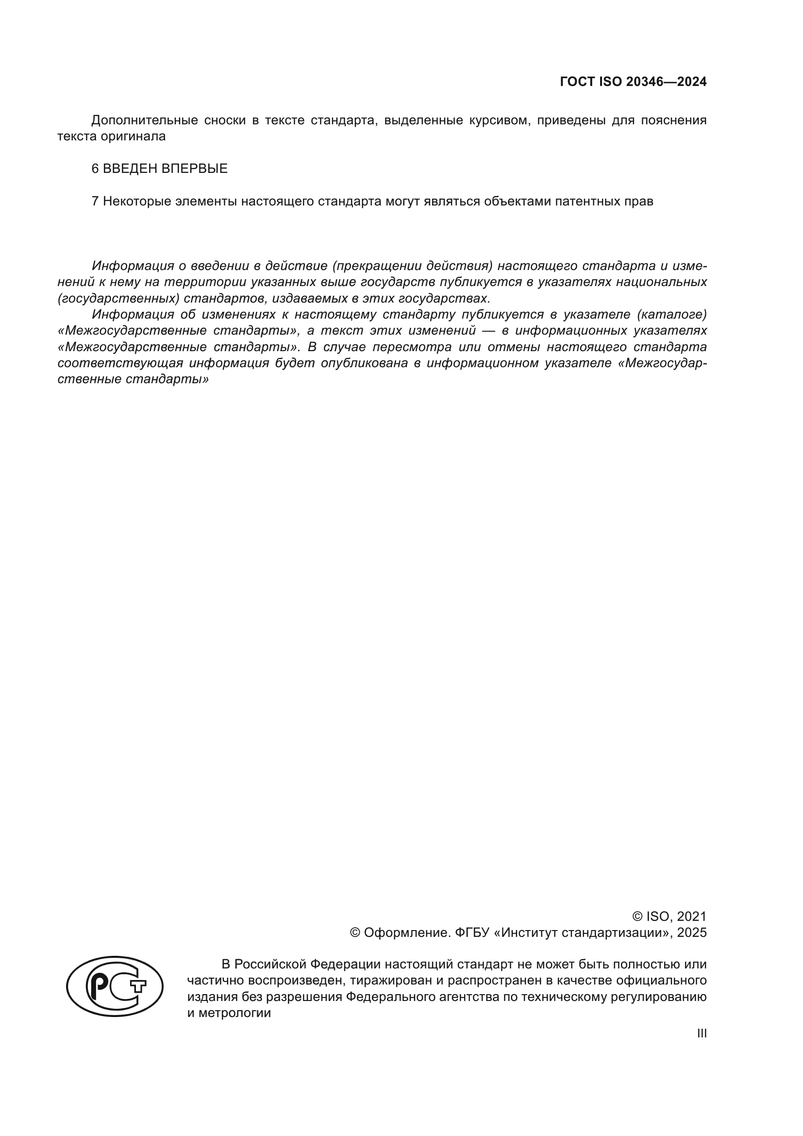 ГОСТ ISO 20346-2024