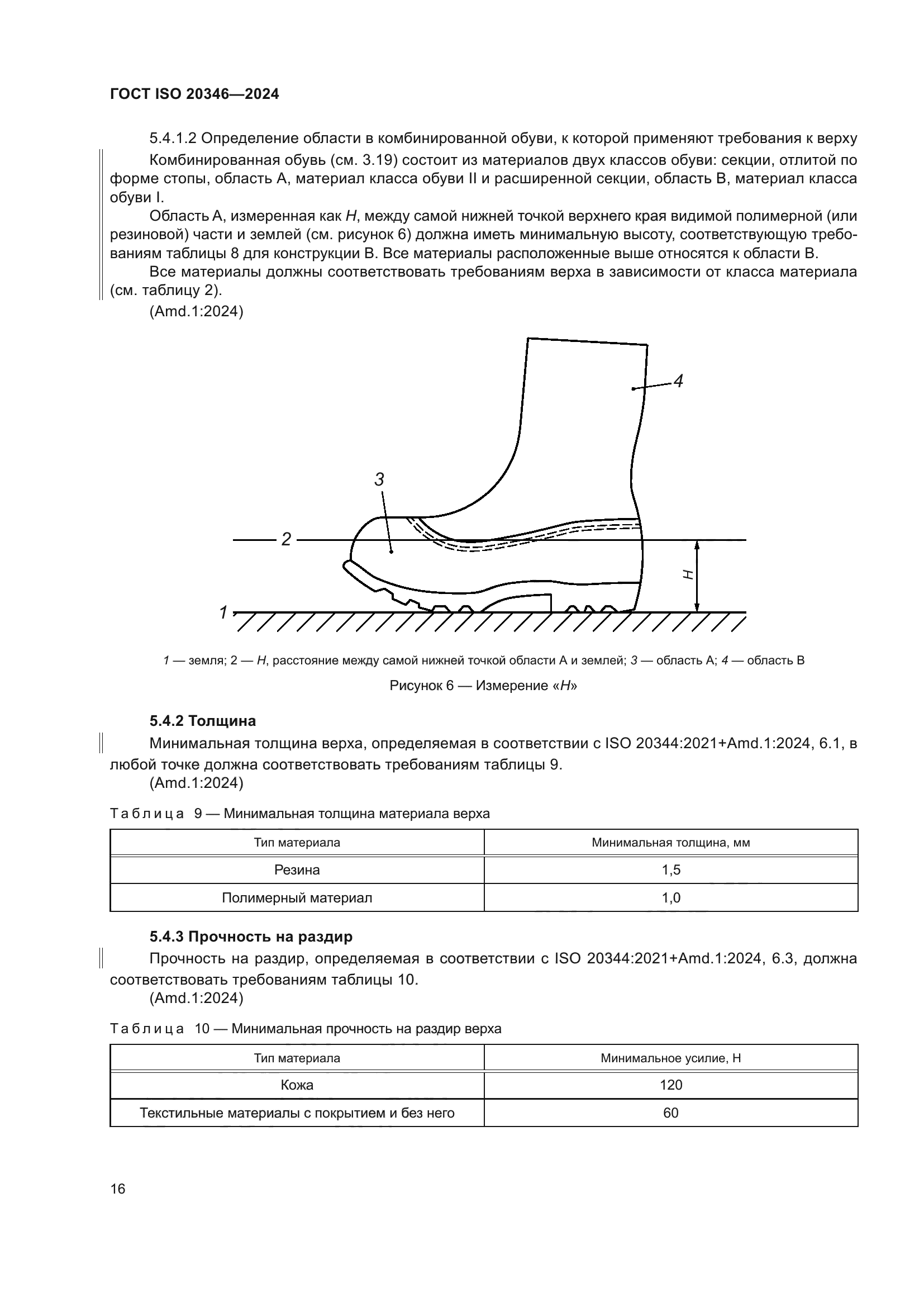ГОСТ ISO 20346-2024
