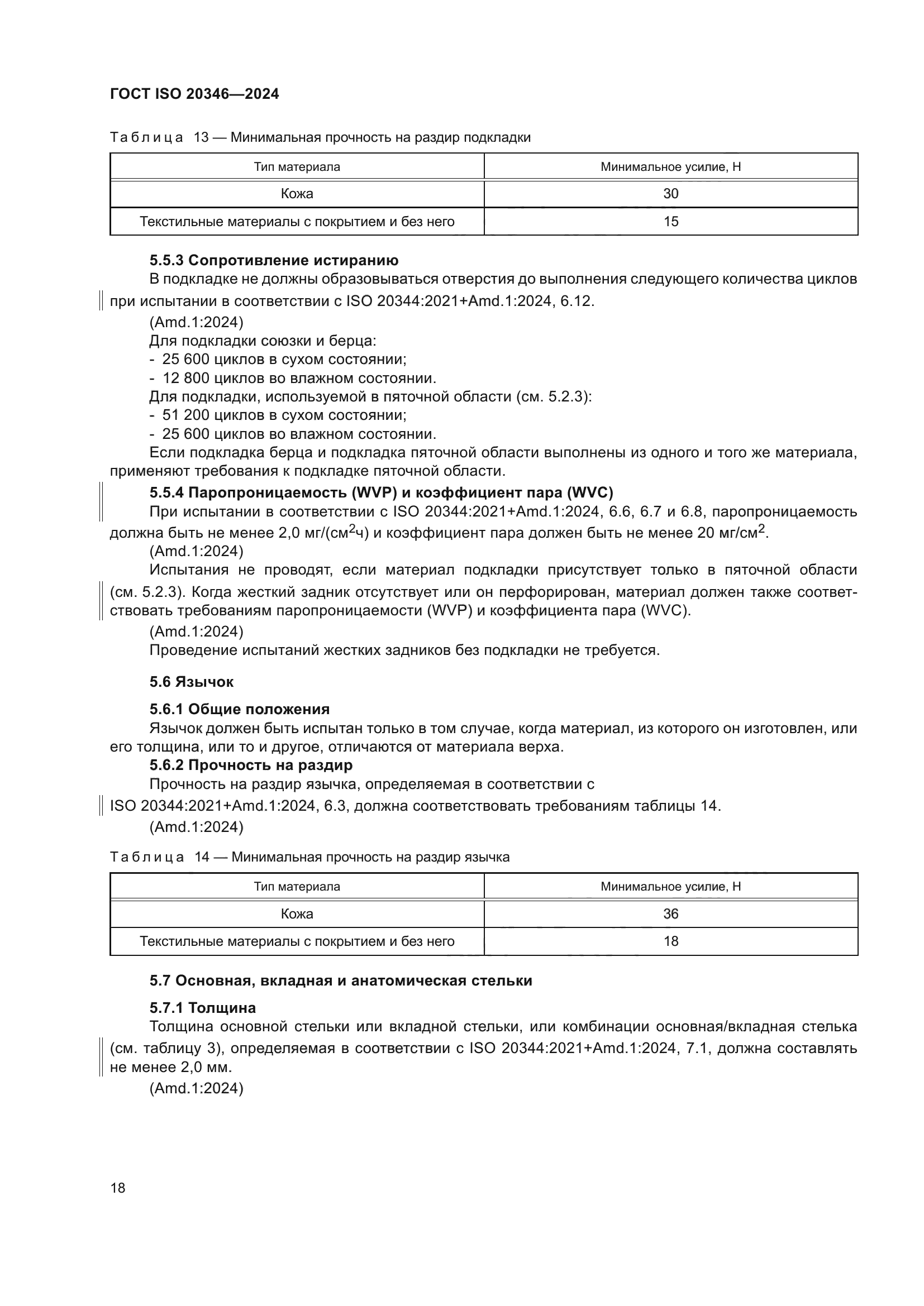 ГОСТ ISO 20346-2024