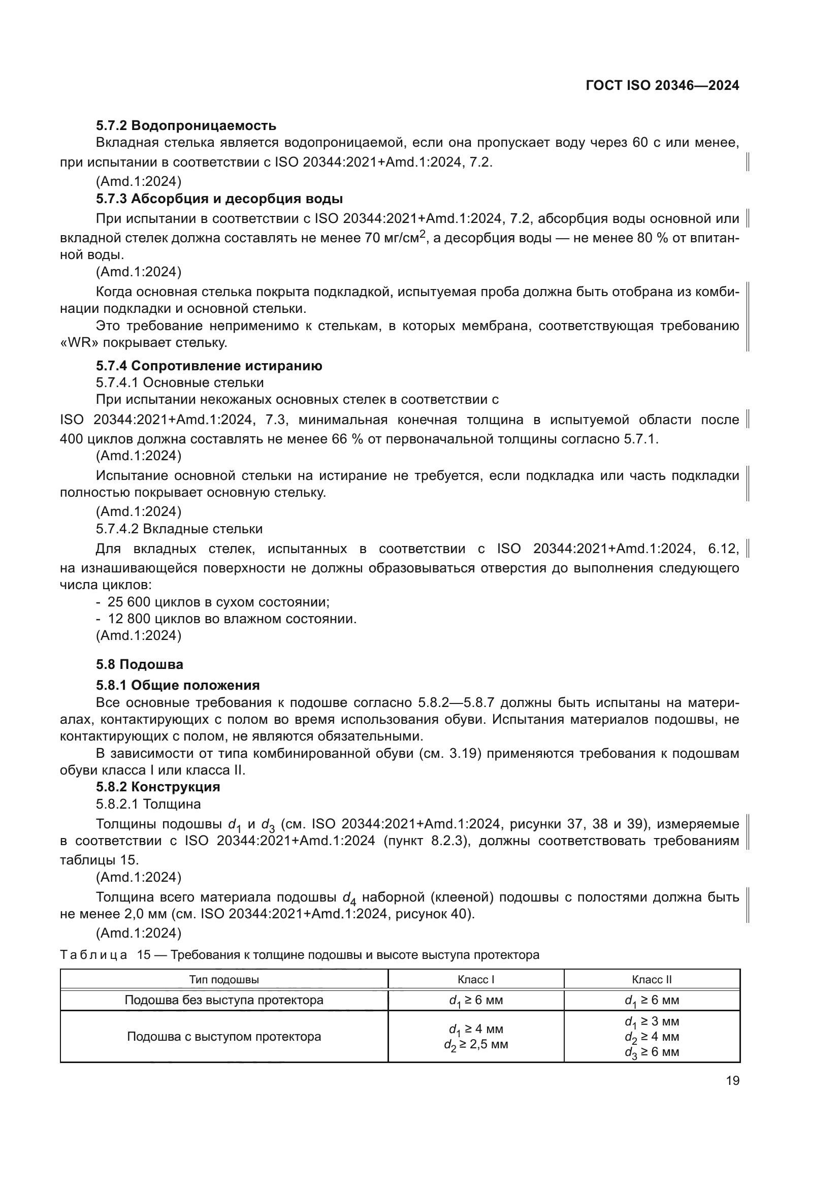 ГОСТ ISO 20346-2024