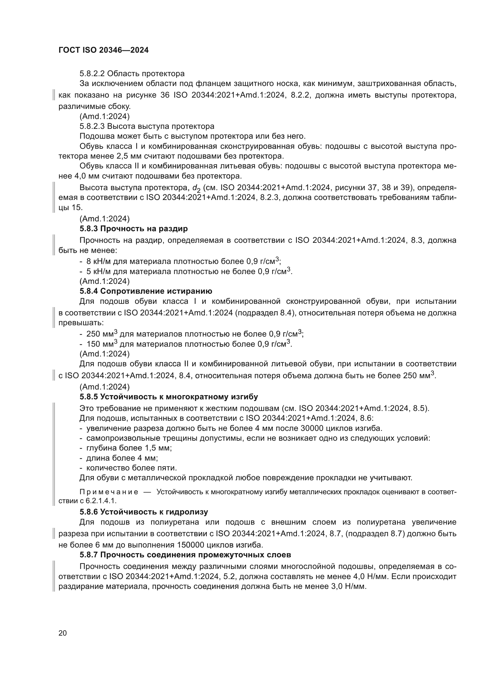 ГОСТ ISO 20346-2024