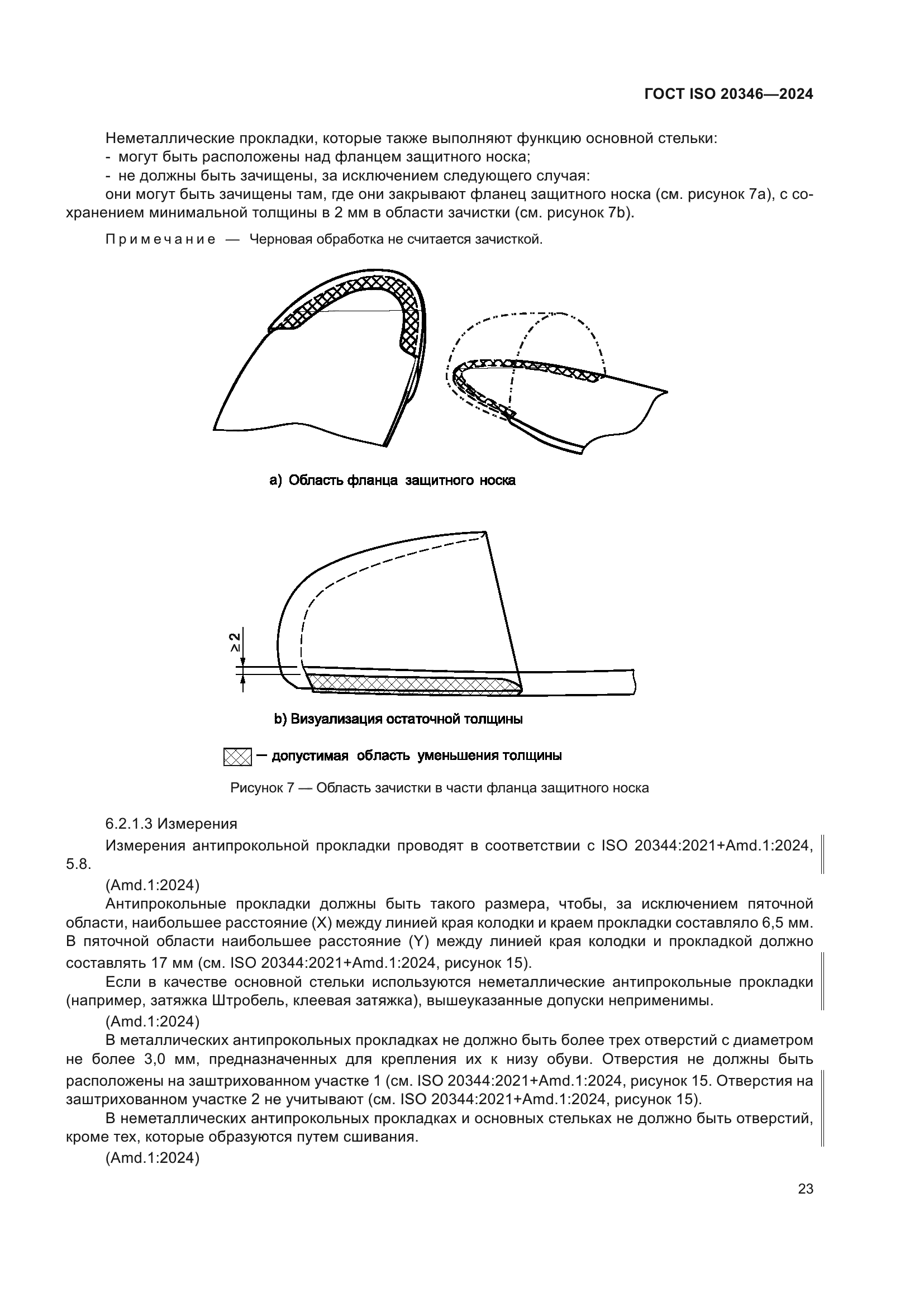 ГОСТ ISO 20346-2024