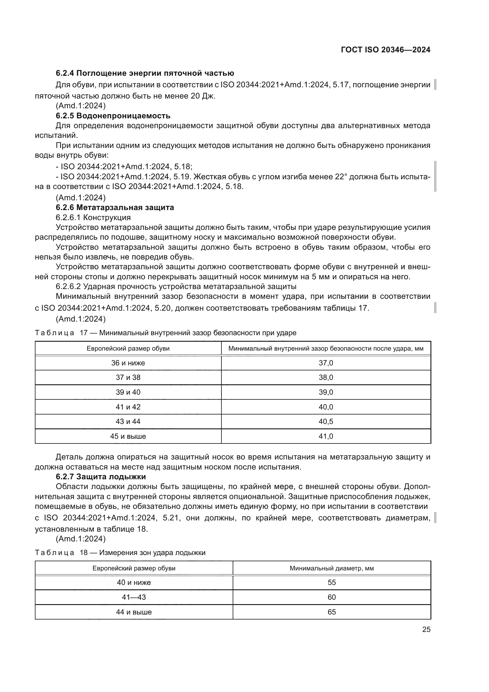 ГОСТ ISO 20346-2024