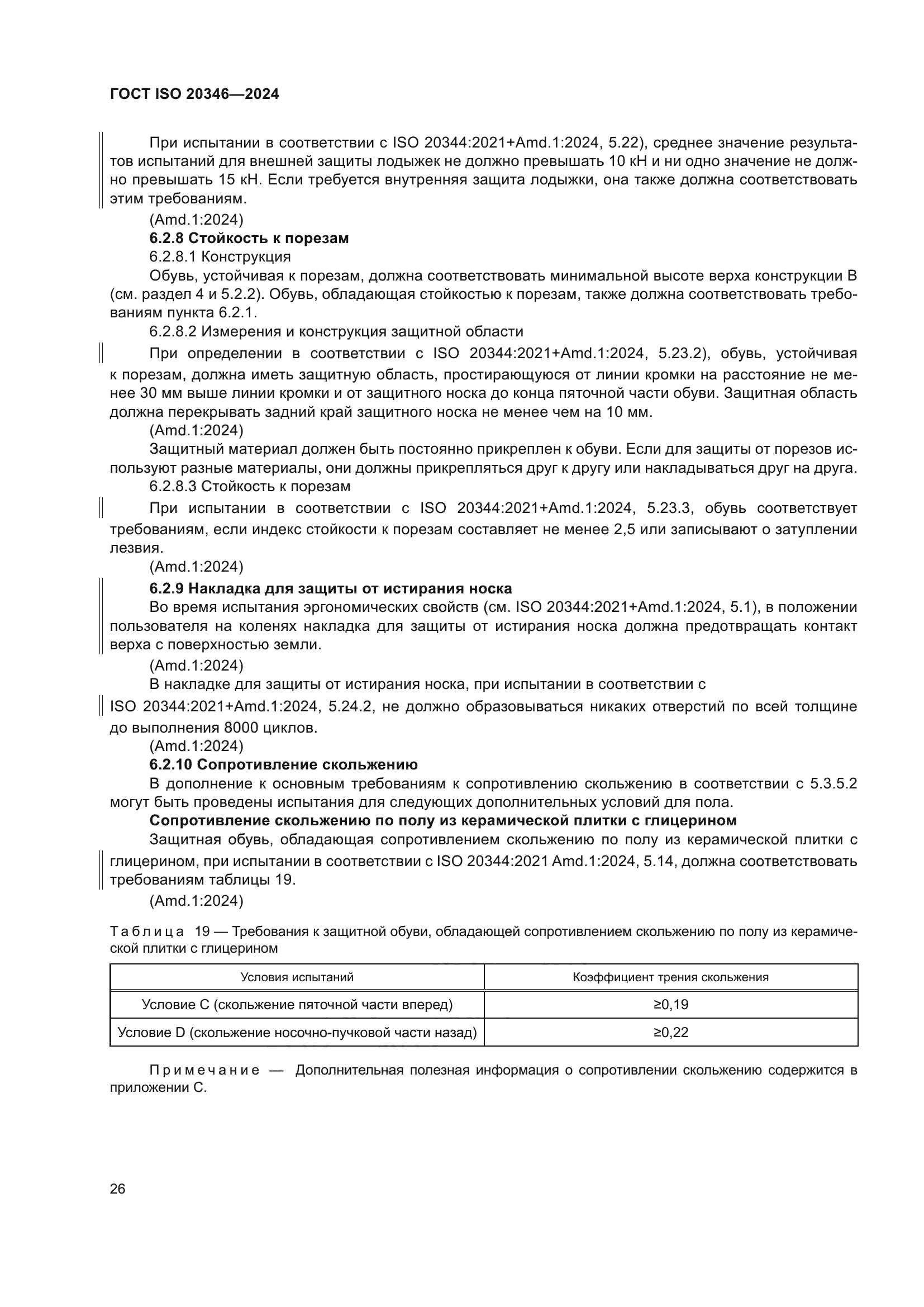 ГОСТ ISO 20346-2024