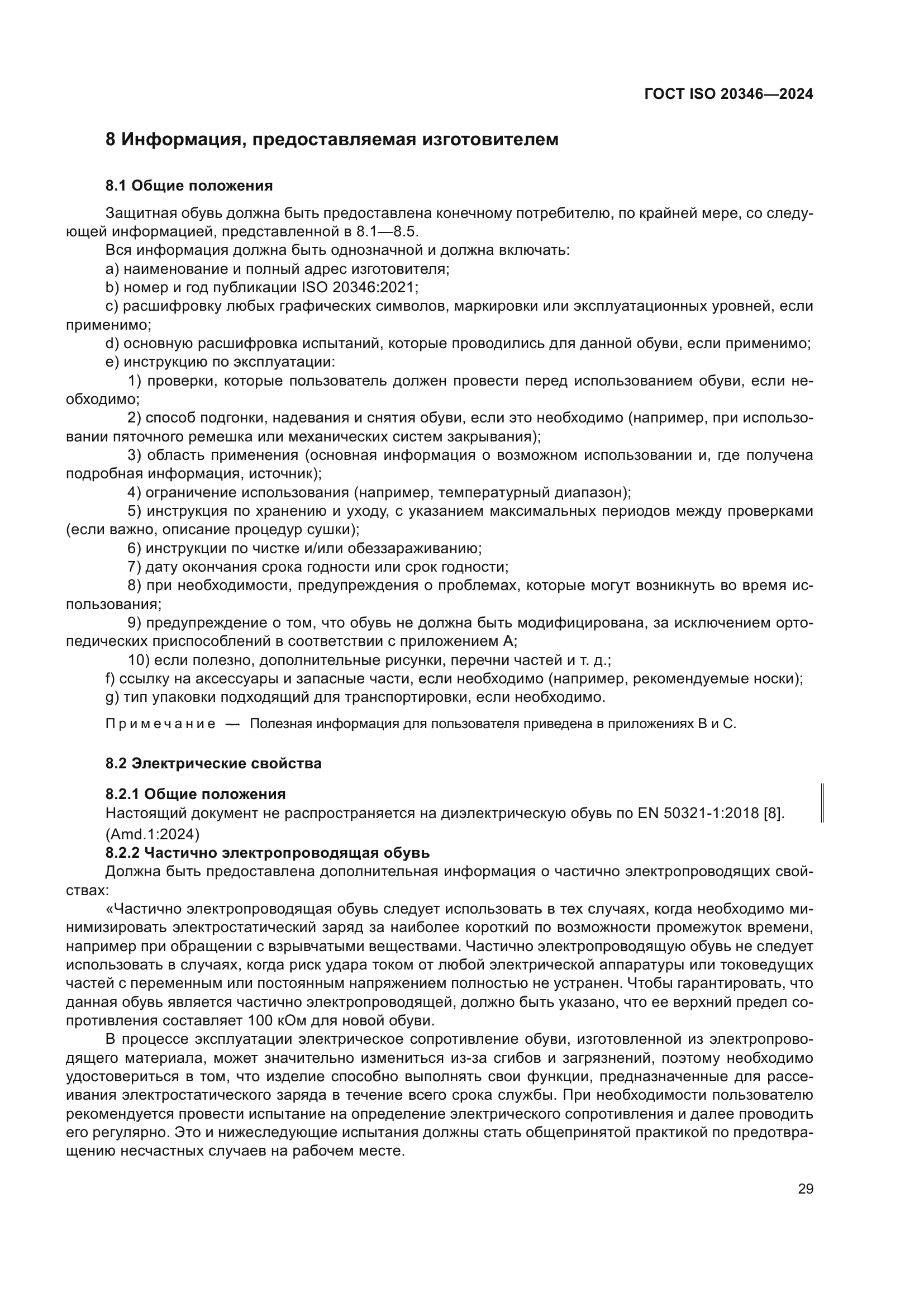 ГОСТ ISO 20346-2024