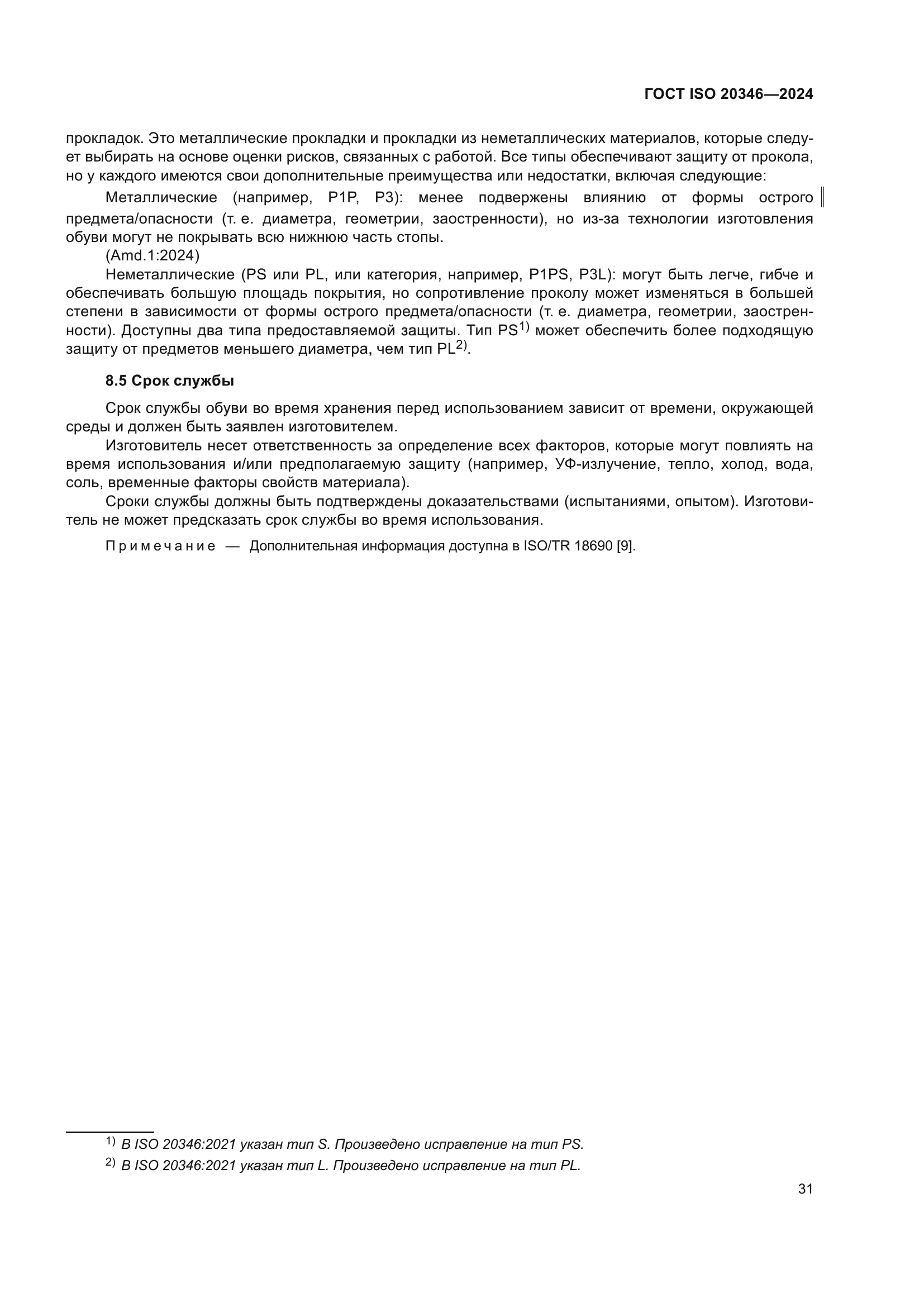 ГОСТ ISO 20346-2024