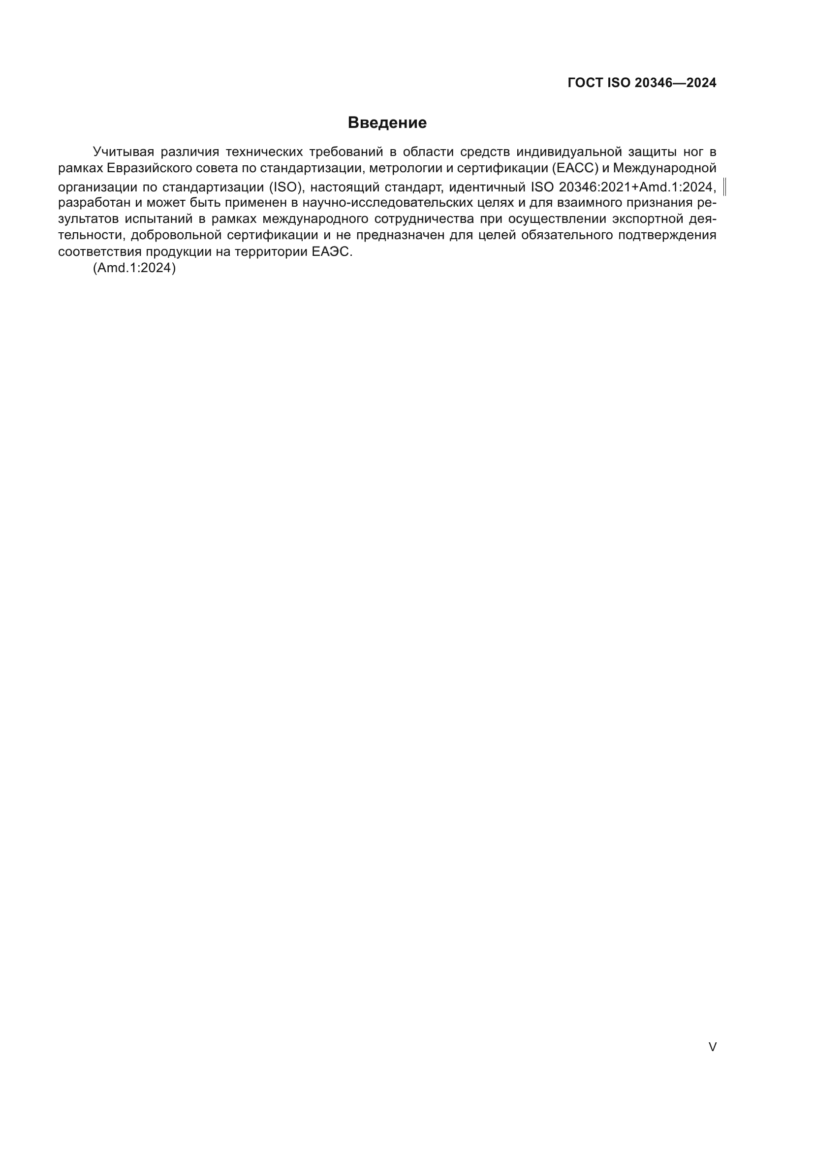 ГОСТ ISO 20346-2024