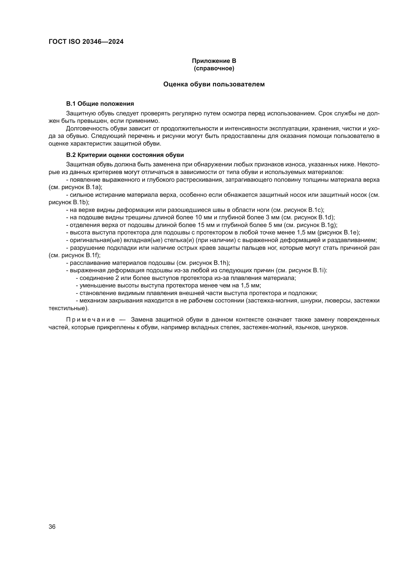 ГОСТ ISO 20346-2024