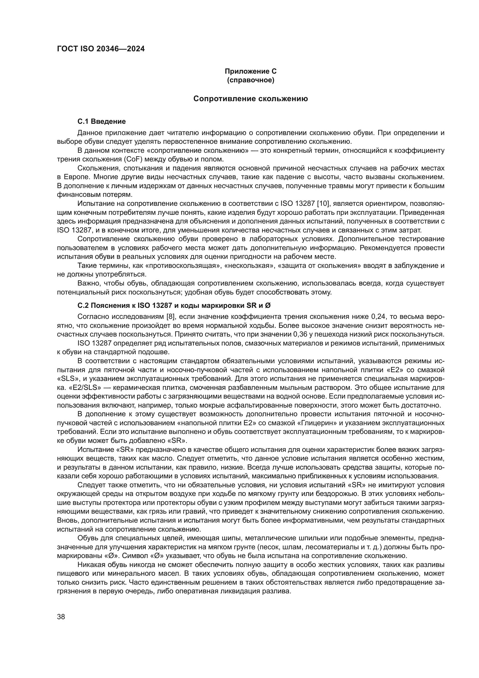 ГОСТ ISO 20346-2024