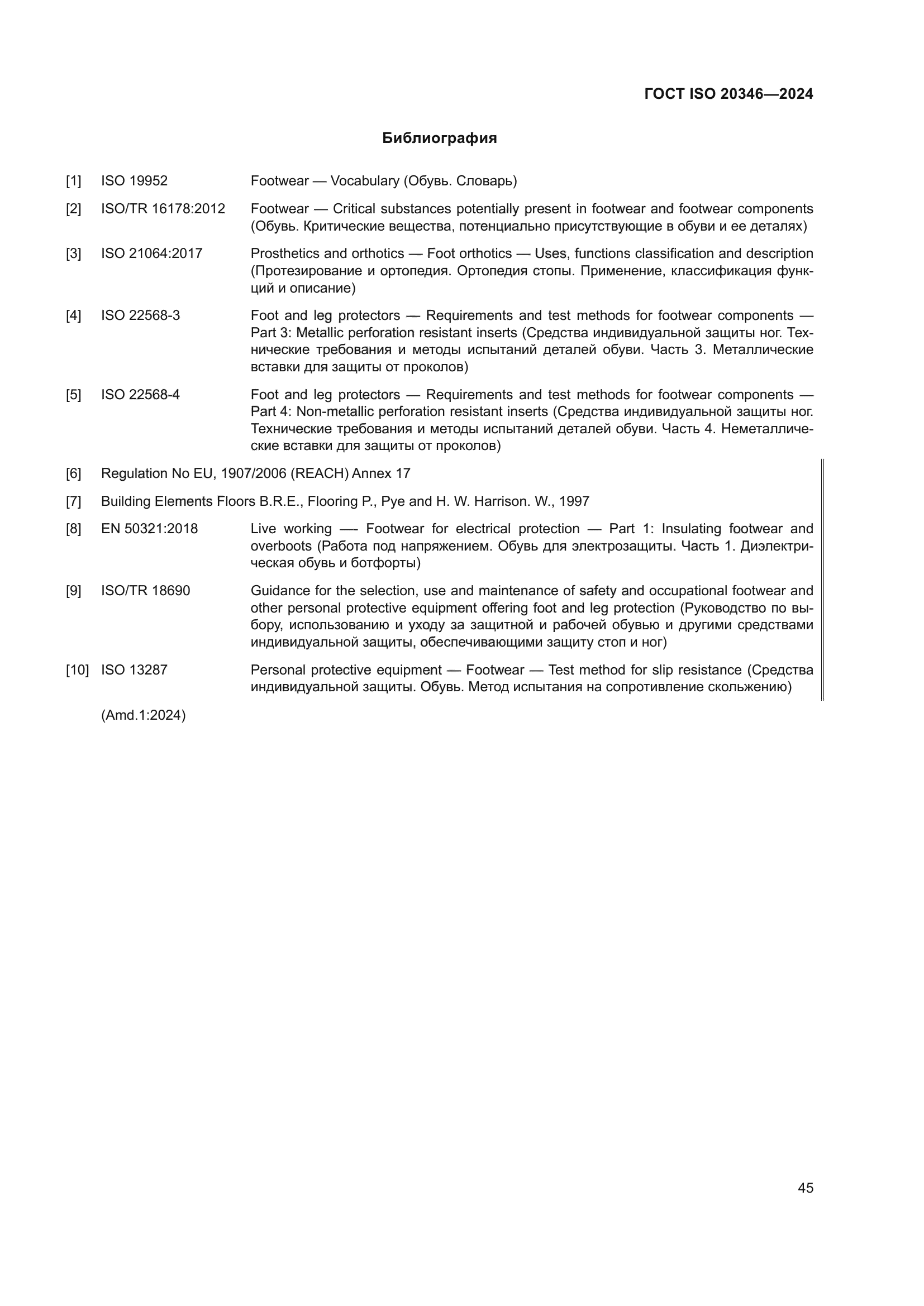 ГОСТ ISO 20346-2024