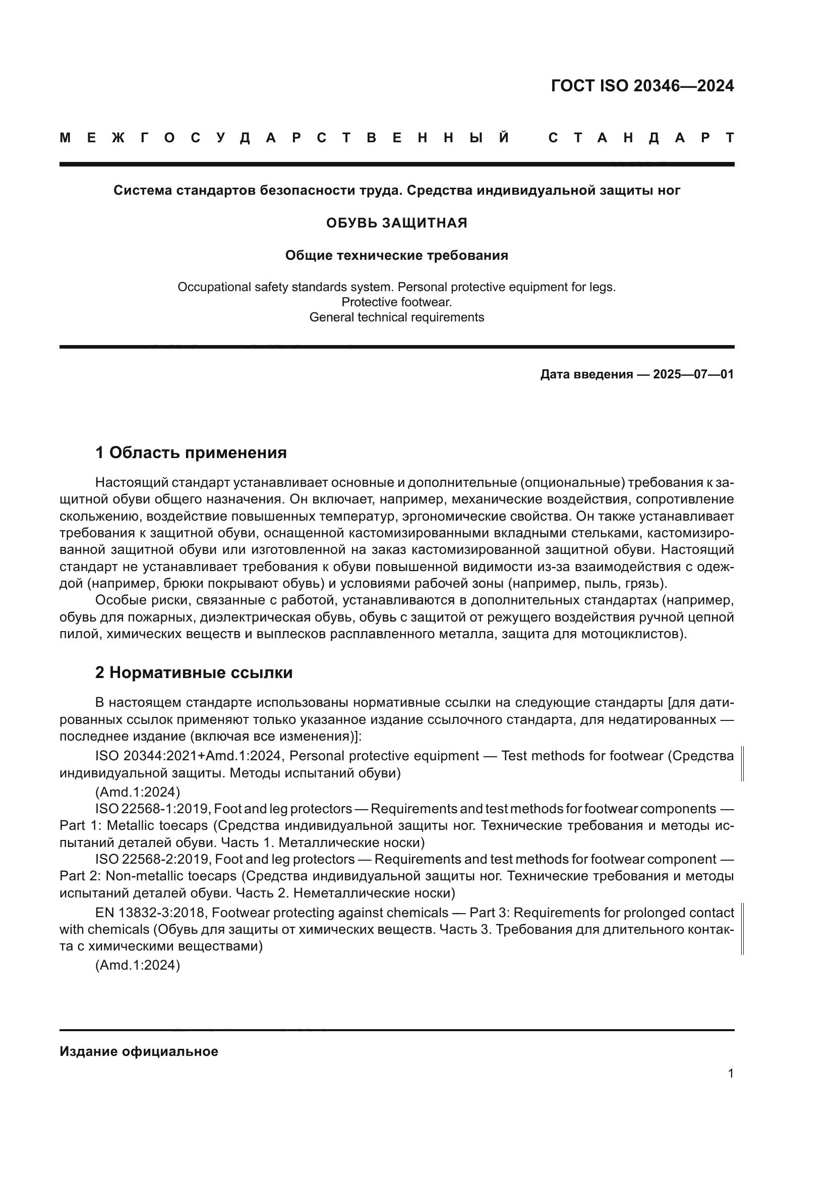 ГОСТ ISO 20346-2024
