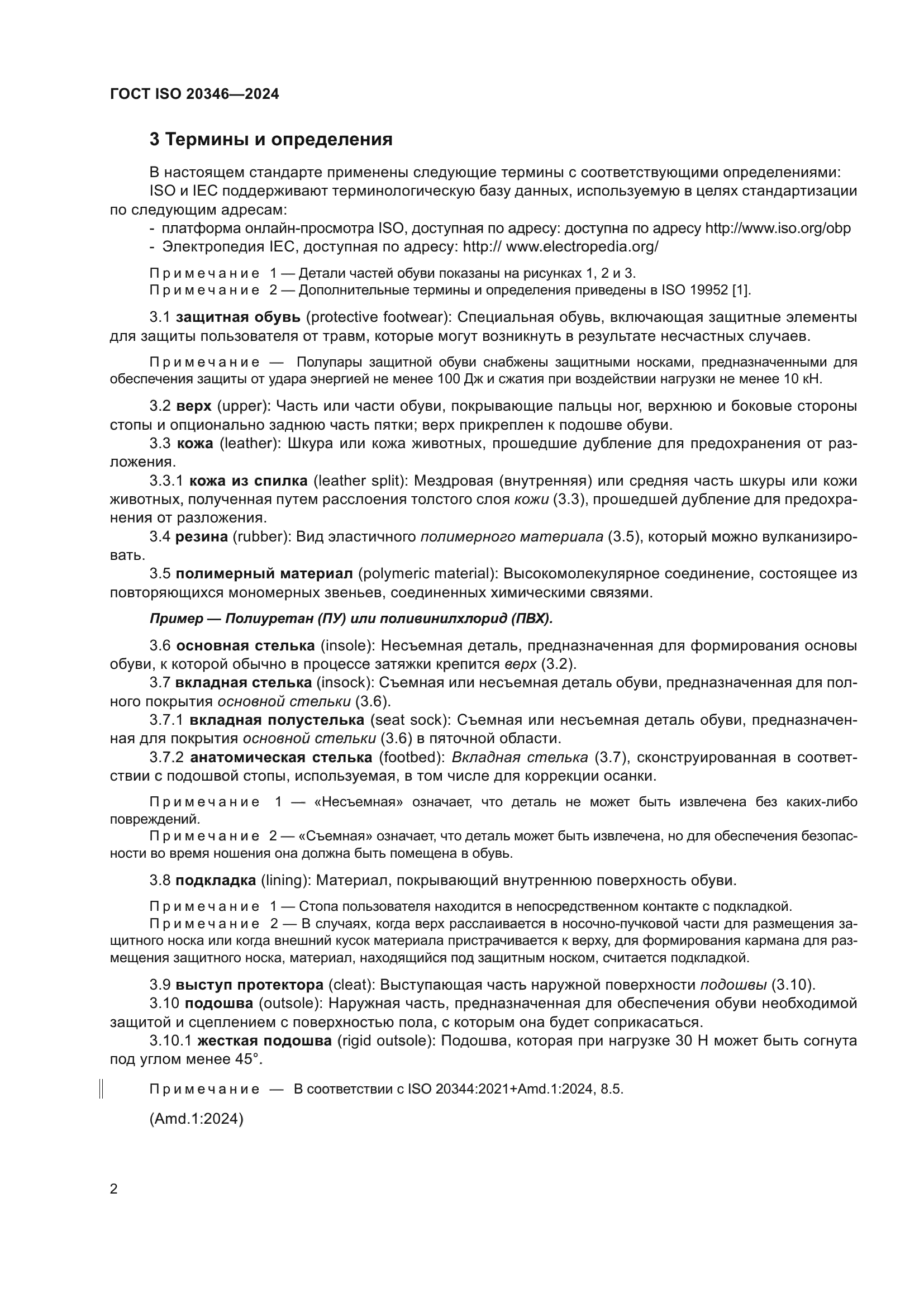 ГОСТ ISO 20346-2024