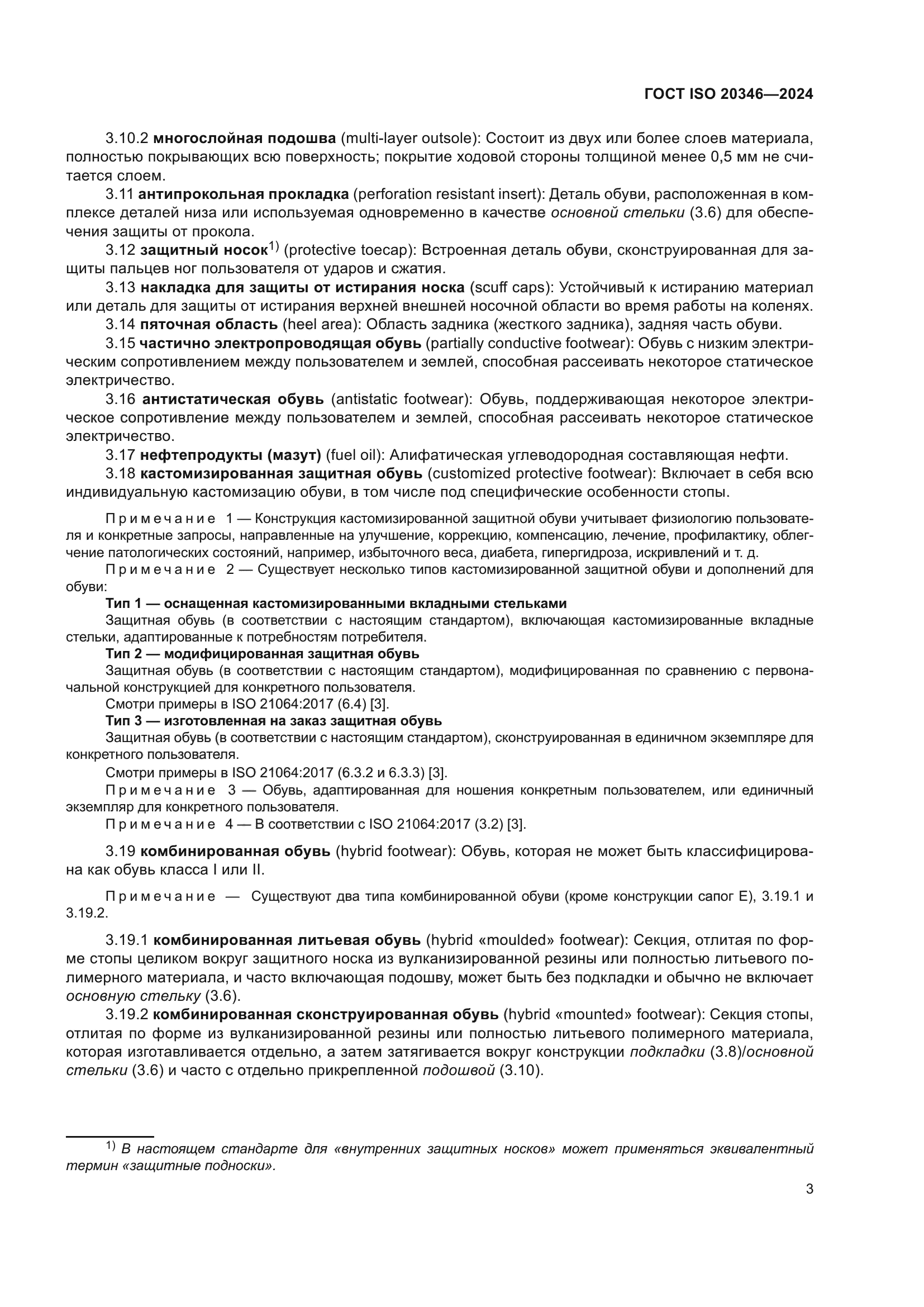 ГОСТ ISO 20346-2024