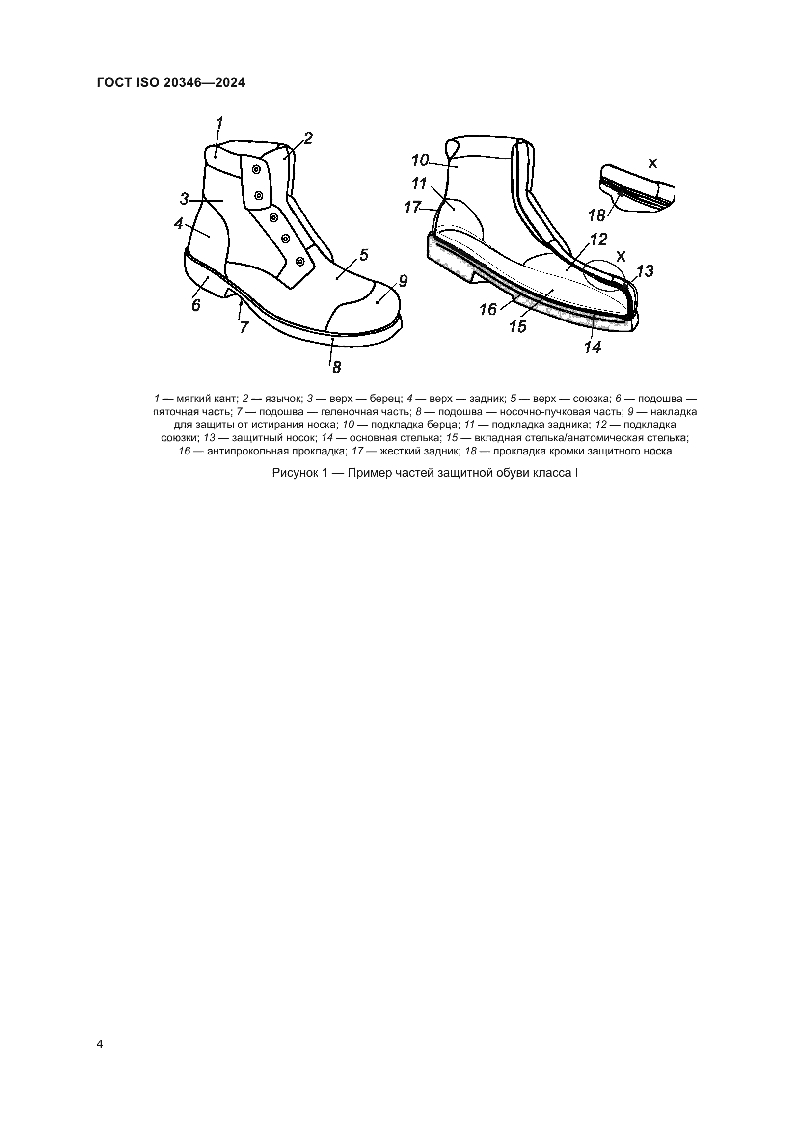 ГОСТ ISO 20346-2024