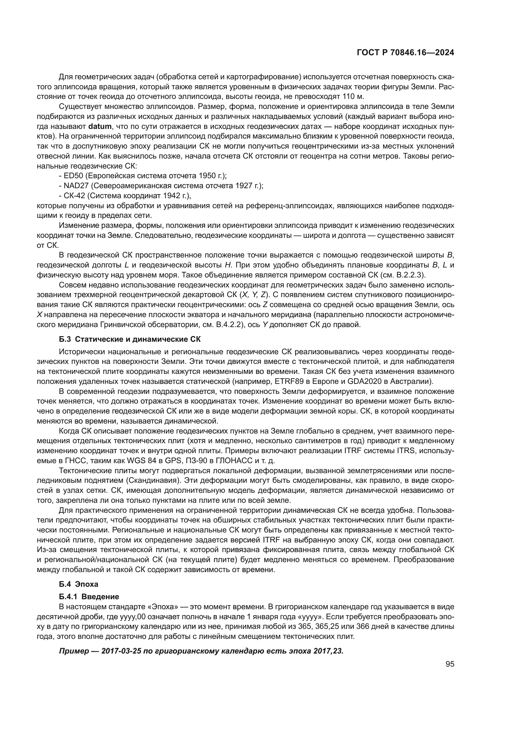 ГОСТ Р 70846.16-2024